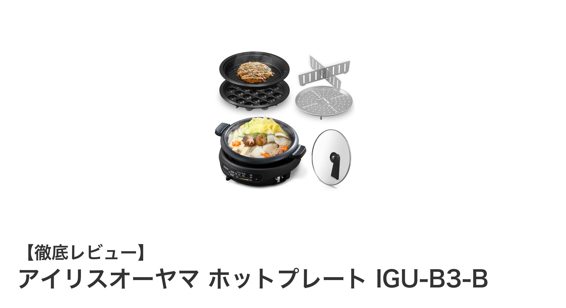 多機能で便利!アイリスオーヤマの3枚プレート付きホットプレートIGU-B3-Bの魅力とは?
