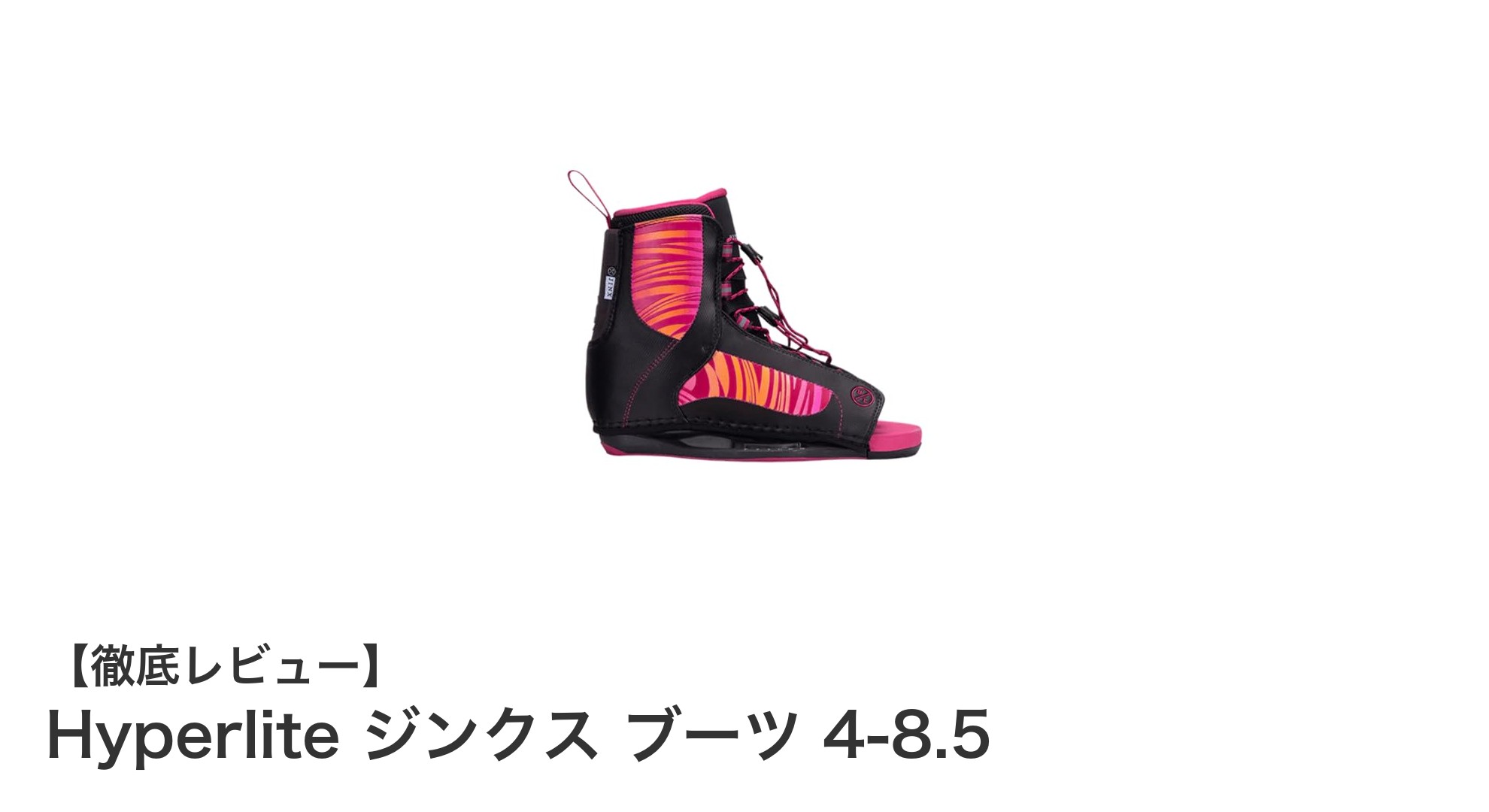 女性向けに最適化!Hyperlite ジンクス ブーツで快適ウェイクボード体験