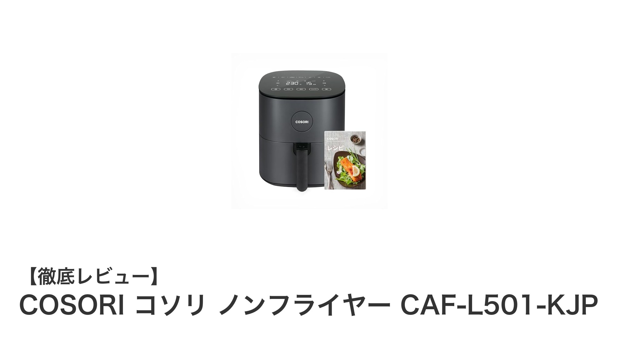 大容量4.7Lで健康調理!COSORI コソリ ノンフライヤーの魅力徹底解説