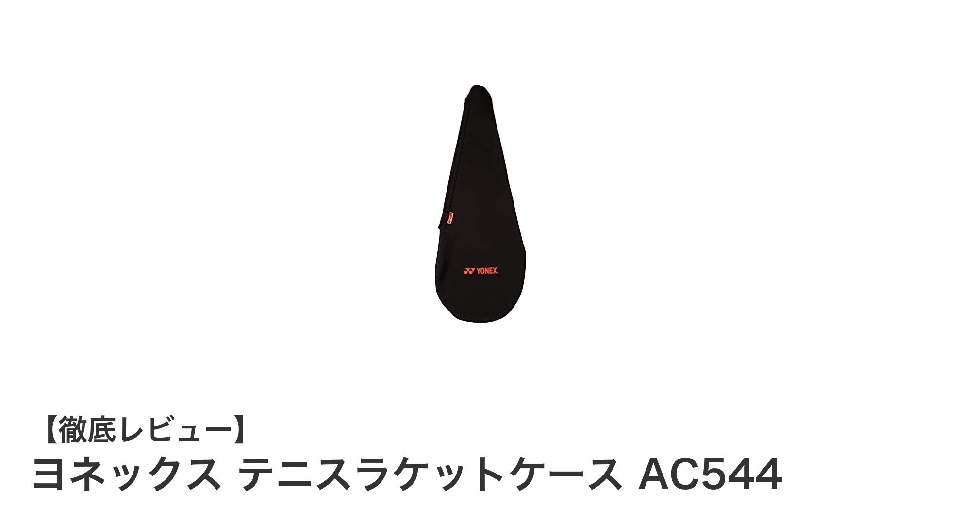 軽量で持ち運びやすい！ヨネックス テニスラケットケース AC544の魅力とは？