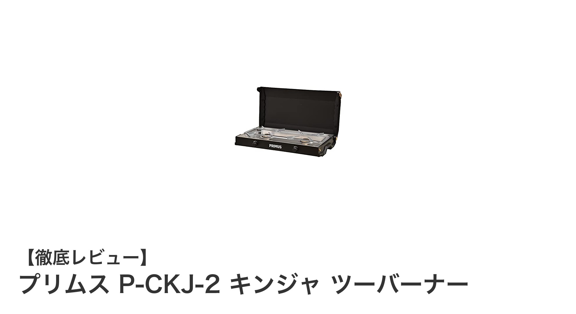 キャンプ料理を格上げ!プリムス P-CKJ-2 キンジャ ツーバーナーの魅力とは?