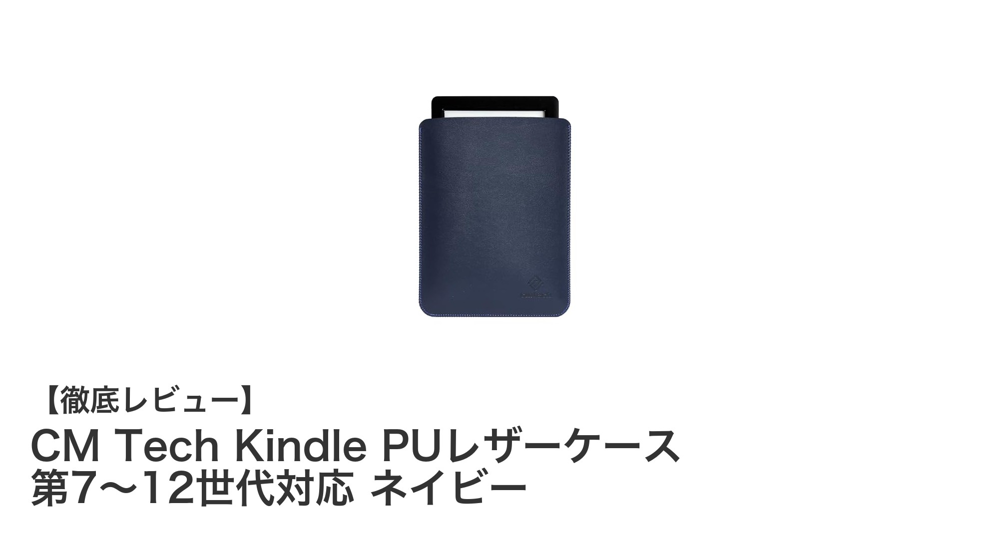 軽量＆薄型！第7～12世代Kindle対応の上質PUレザーケース「CM Tech」ネイビー登場