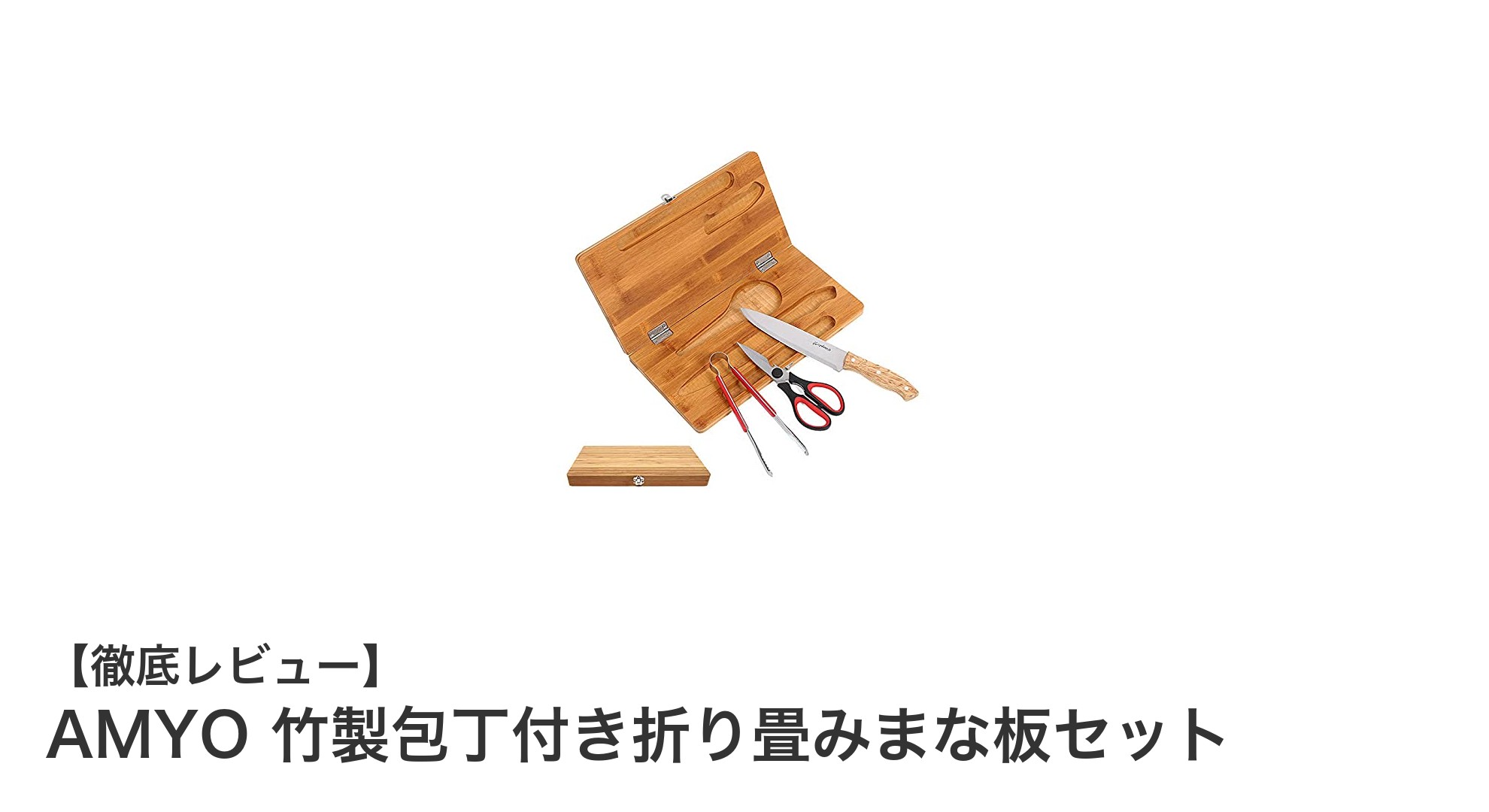 キャンプや家庭で大活躍!AMYOの竹製包丁付き折り畳みまな板セットの魅力とは?