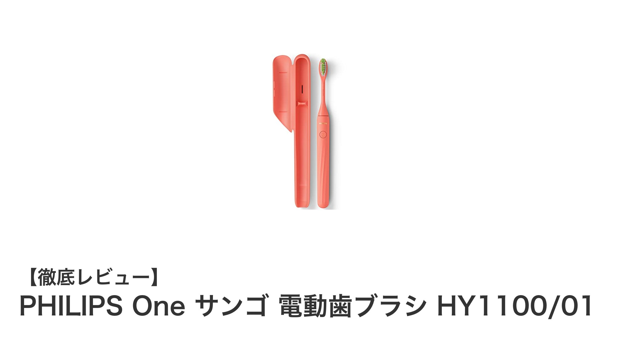 PHILIPS One サンゴ HY1100/01:コンパクトで使いやすい乾電池式電動歯ブラシの新定番