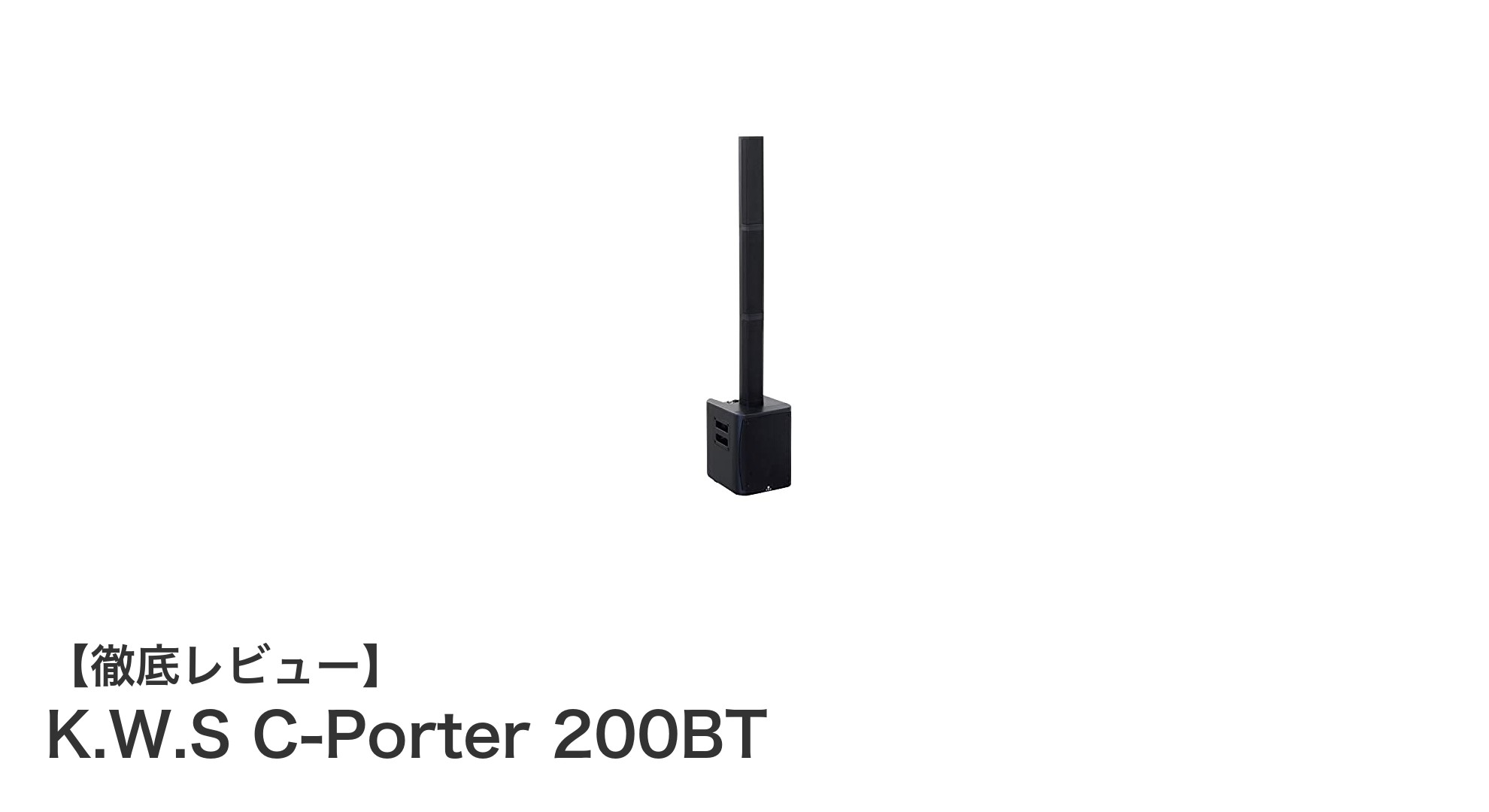 持ち運びも操作も快適！K.W.S C-Porter 200BTで高音質Bluetoothスピーカー体験