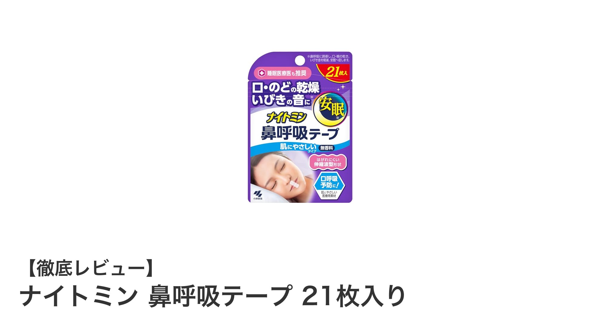寝ている間の鼻呼吸をサポート！ナイトミン 鼻呼吸テープで快適な眠りを実現