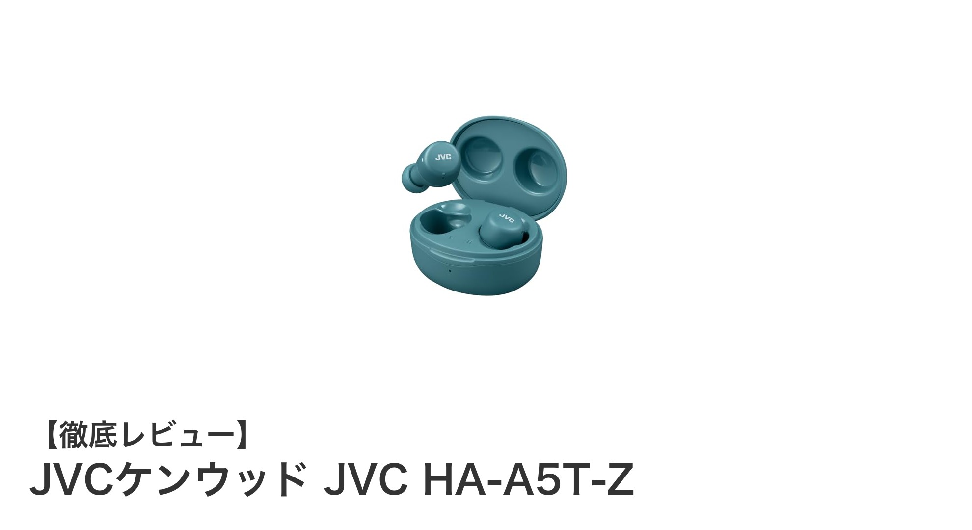 軽量コンパクトで長時間再生!JVCケンウッドのBluetoothイヤホン「HA-A5T-Z」レビュー