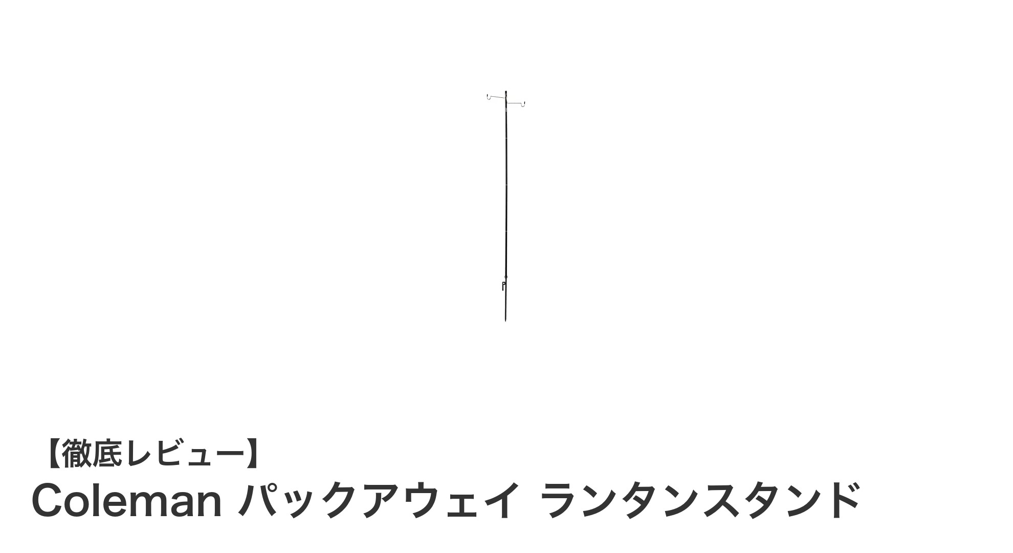 軽量&コンパクト!Colemanのパックアウェイランタンスタンドで快適キャンプを実現
