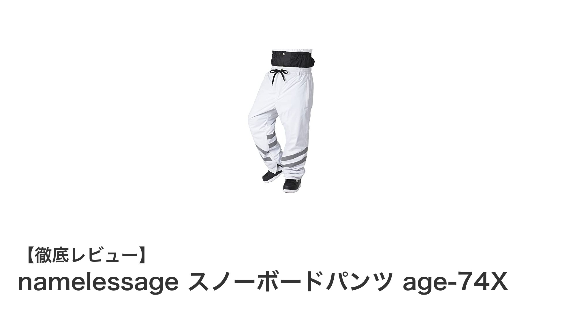 軽さと機能性を兼ね備えた!namelessage age-74Xスノーボードパンツの魅力を徹底解説