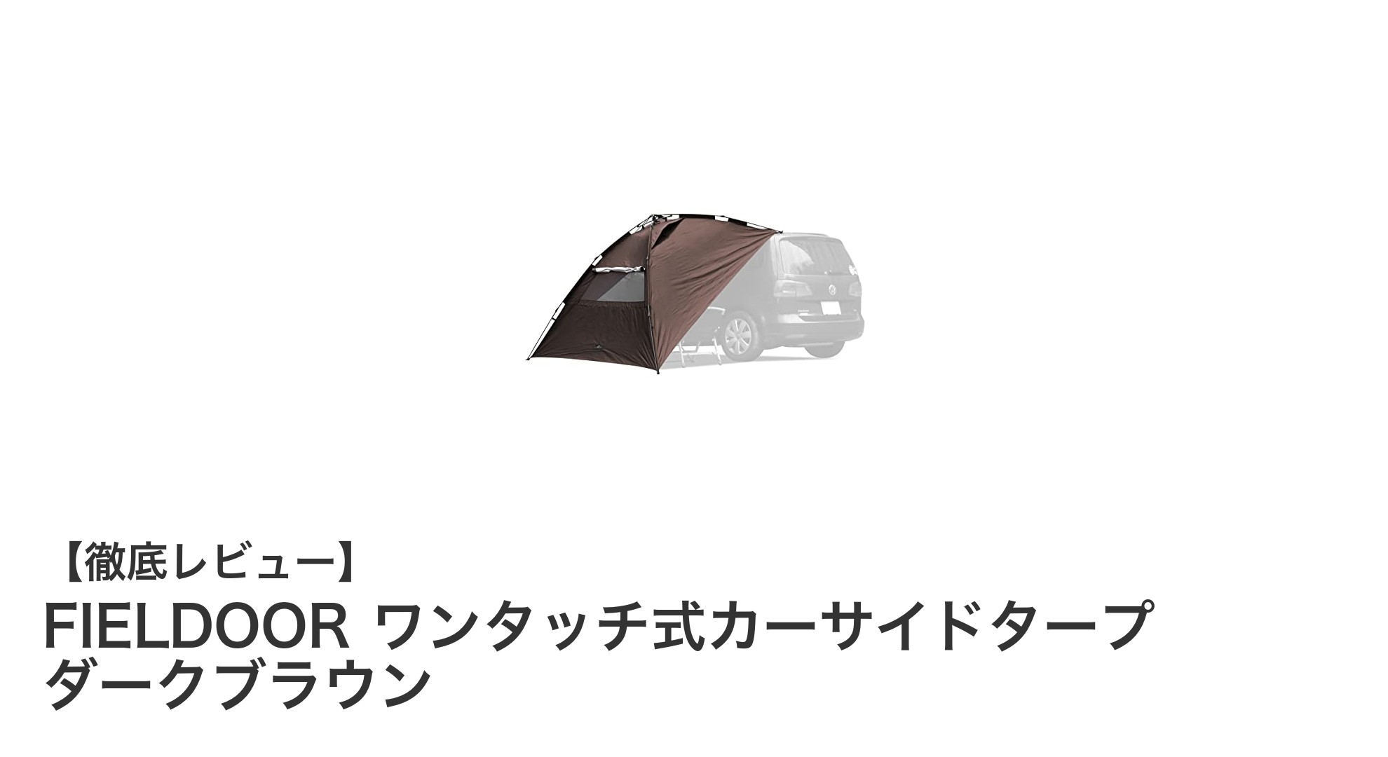 簡単設営で快適アウトドア!FIELDOOR ワンタッチ式カーサイドタープの魅力とは?
