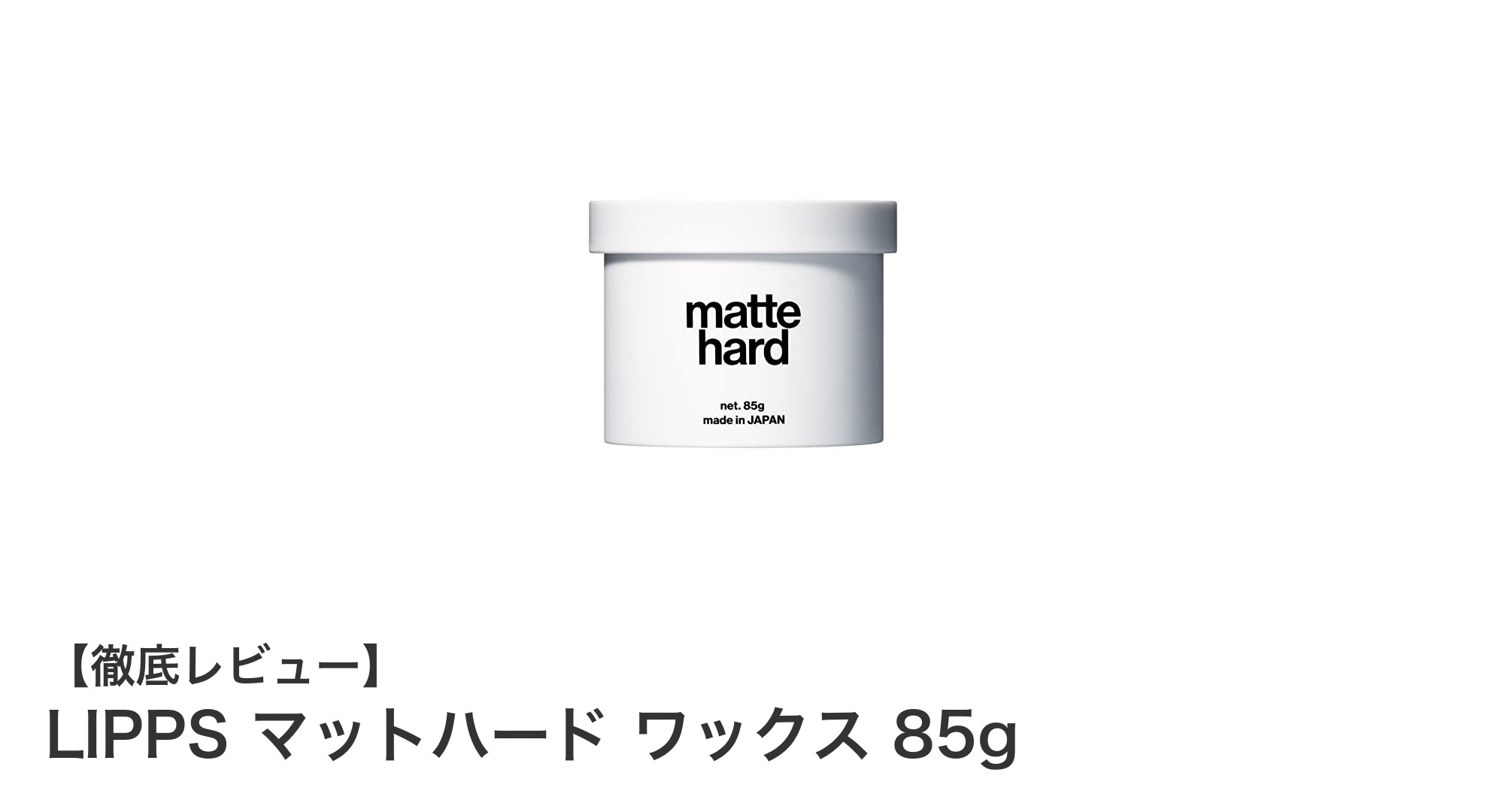 プロ仕様の強力キープ！LIPPSマットハードワックスで軟毛も自在にスタイリング