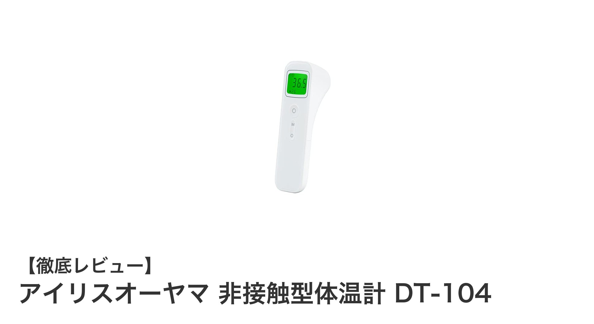 衛生的で簡単!アイリスオーヤマの非接触型体温計DT-104で安心の体温管理