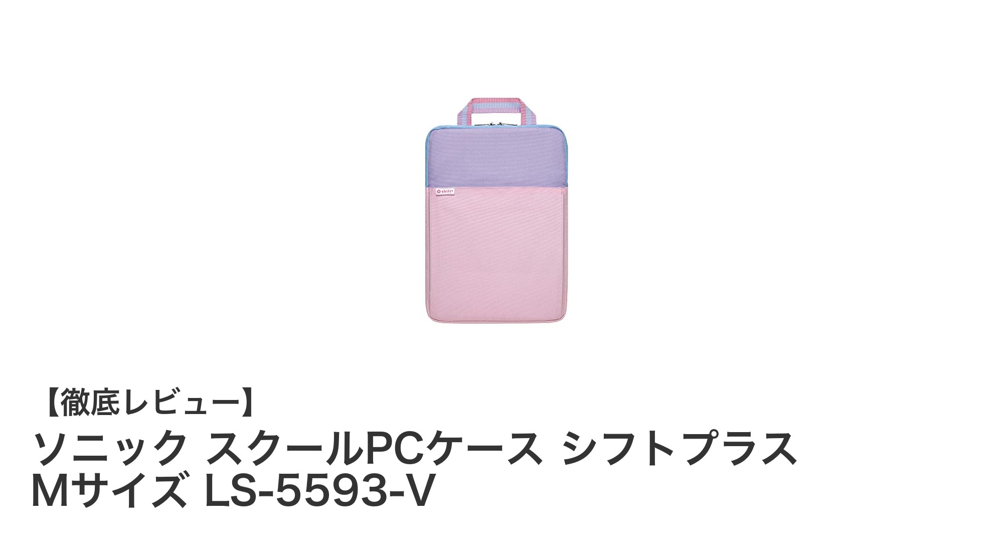 軽量で安心！ソニック スクールPCケース シフトプラス Mサイズの魅力とは？
