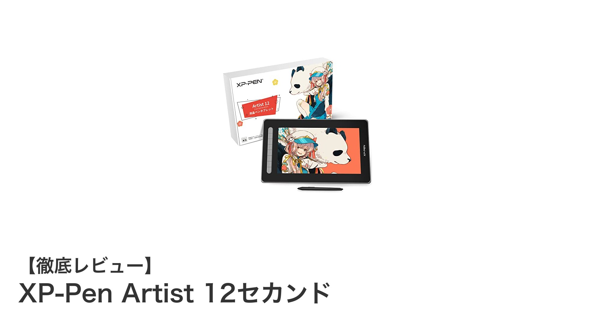 XP-Pen Artist 12セカンド：自然な描き心地を追求した高精細液晶ペンタブレット