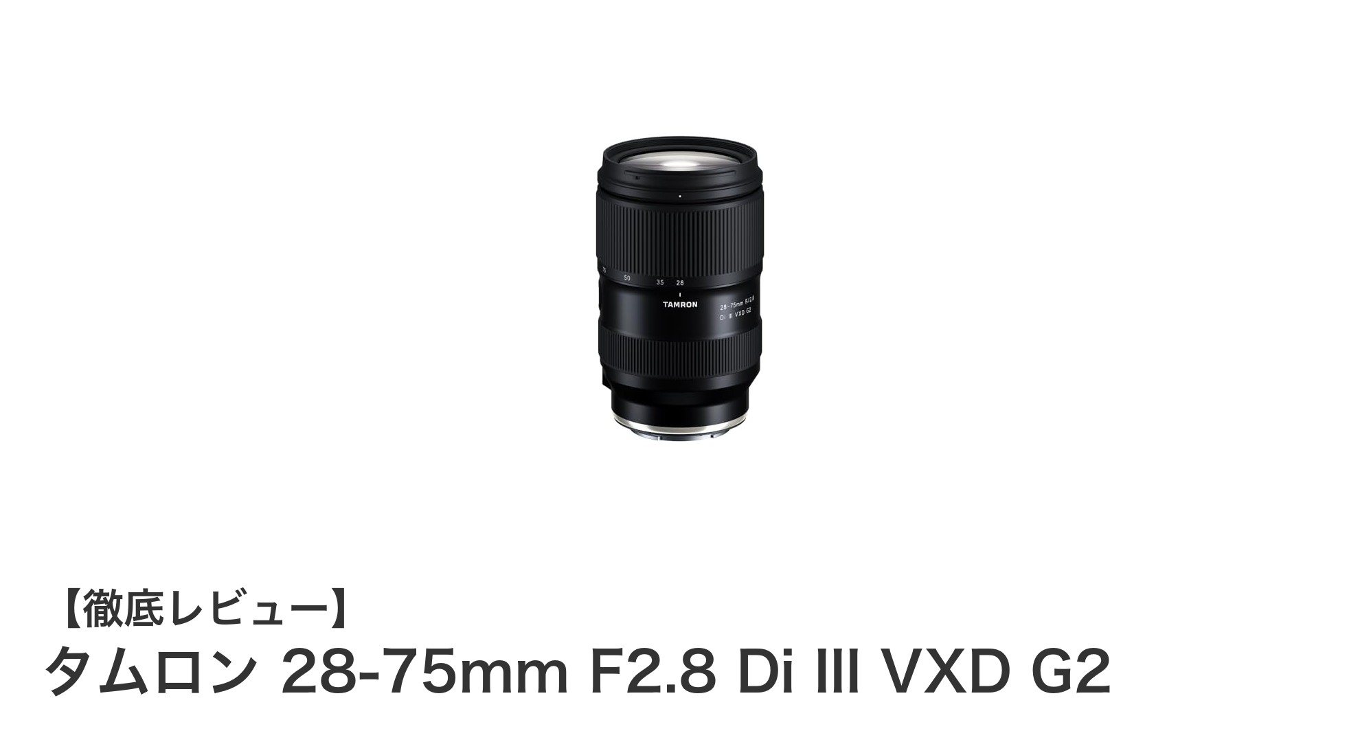 タムロン 28-75mm F2.8 Di III VXD G2：ソニーEマウント用の理想的な標準ズームレンズの決定版