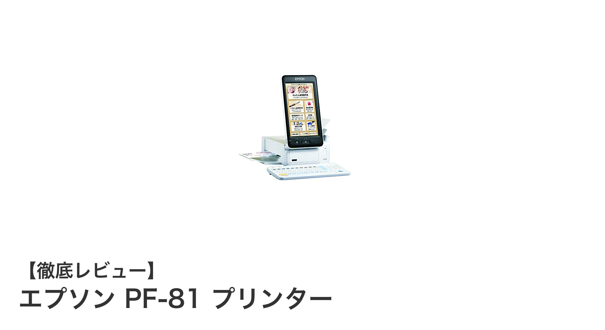 エプソン PF-81プリンターで多彩なサイズ印刷を快適に実現!無線LAN対応のコンパクトモデル