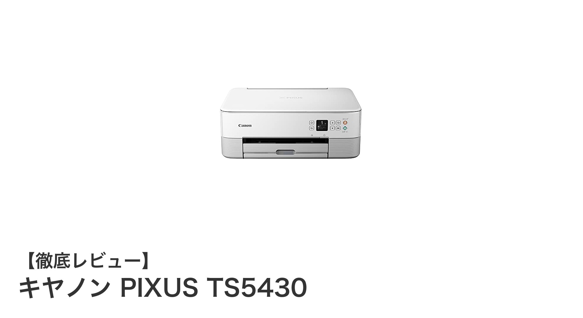 スマホ対応で簡単操作!キヤノン PIXUS TS5430で快適プリント生活