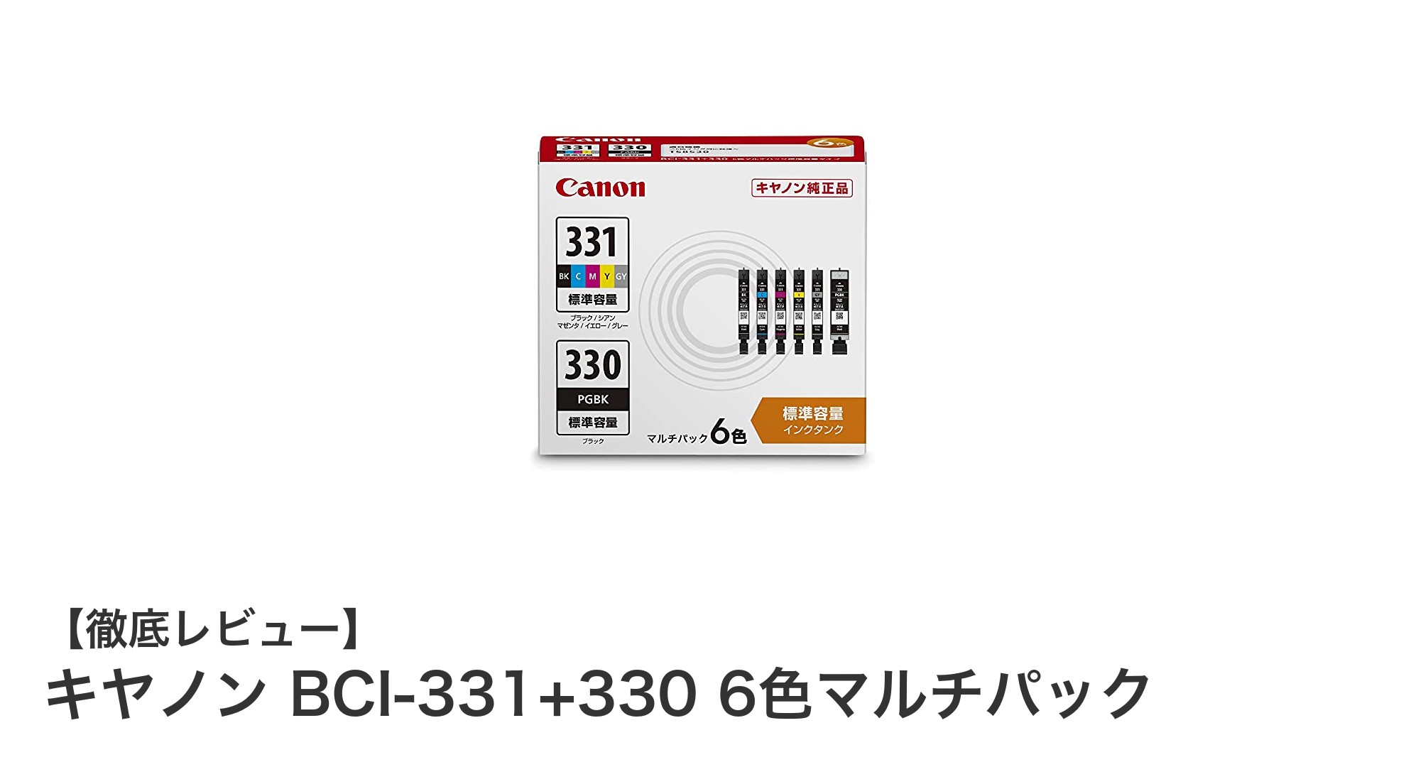 キヤノン BCI-331+330 6色マルチパックで鮮やか&高耐久プリントを実現!