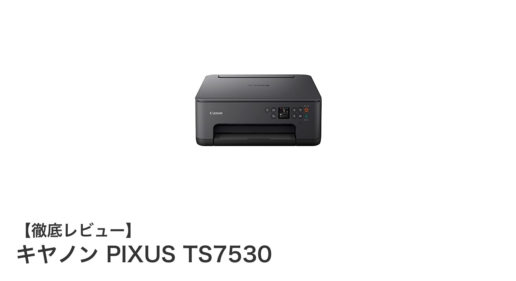 スマホ対応で操作も簡単！キヤノン PIXUS TS7530の魅力に迫る