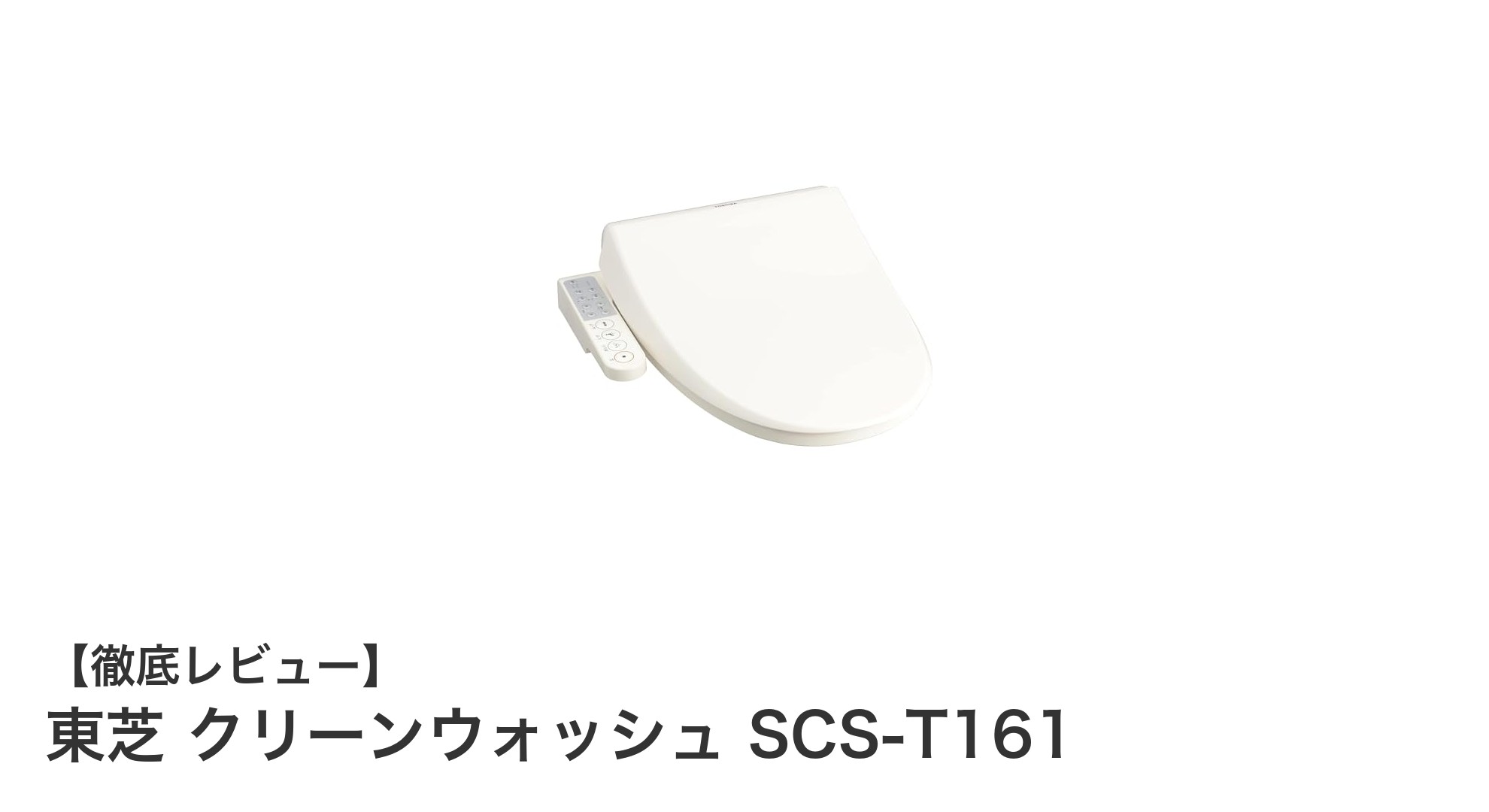 東芝クリーンウォッシュ SCS-T161で実現する快適&清潔な温水洗浄便座体験