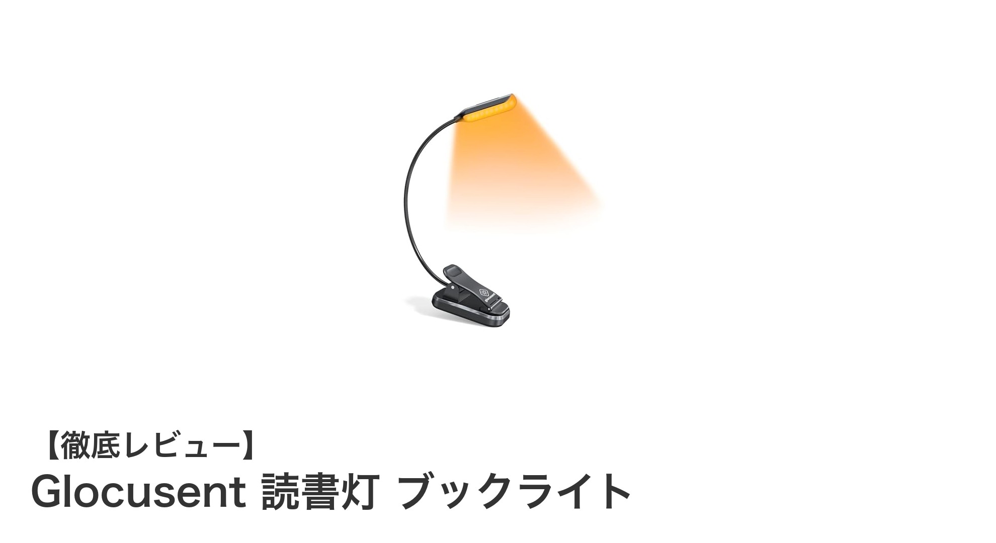 Glocusent USB-C充電式読書灯で快適な読書時間を実現！軽量・長時間使用可能なクリップライトの魅力