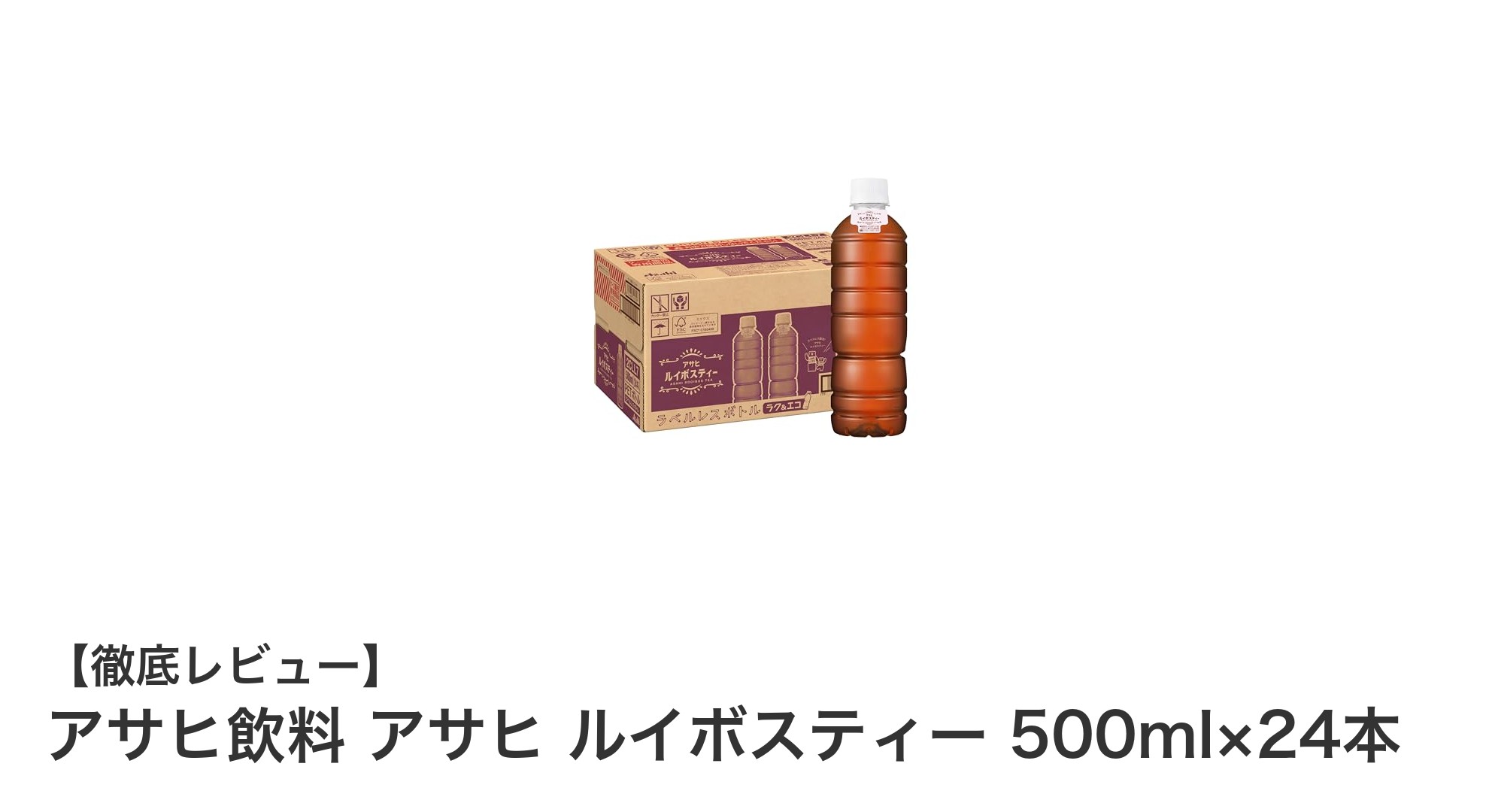 環境に優しく美味しい！アサヒ飲料の無糖ルイボスティー24本セットの魅力とは？