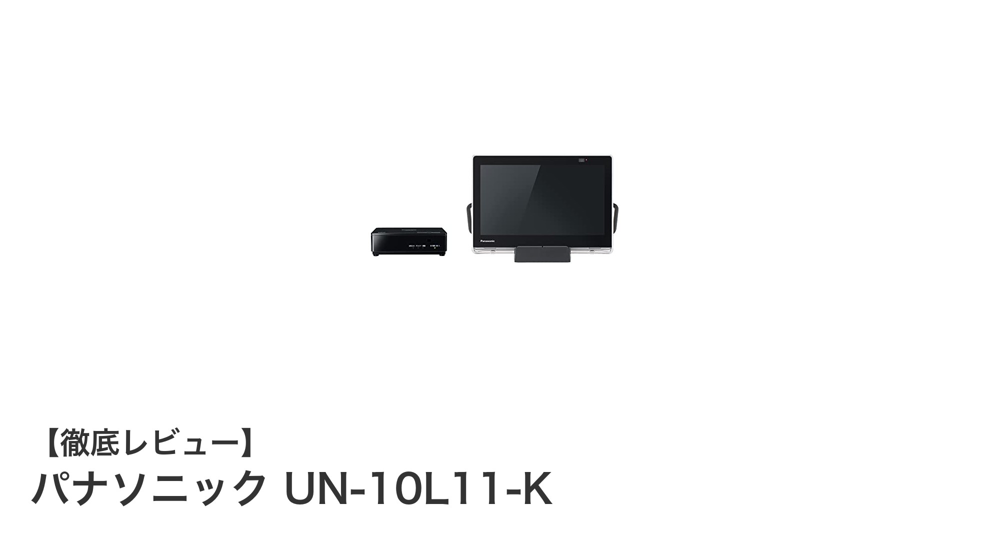 どこでも楽しめる!パナソニックの10インチ防水ポータブル液晶テレビUN-10L11-Kの魅力とは