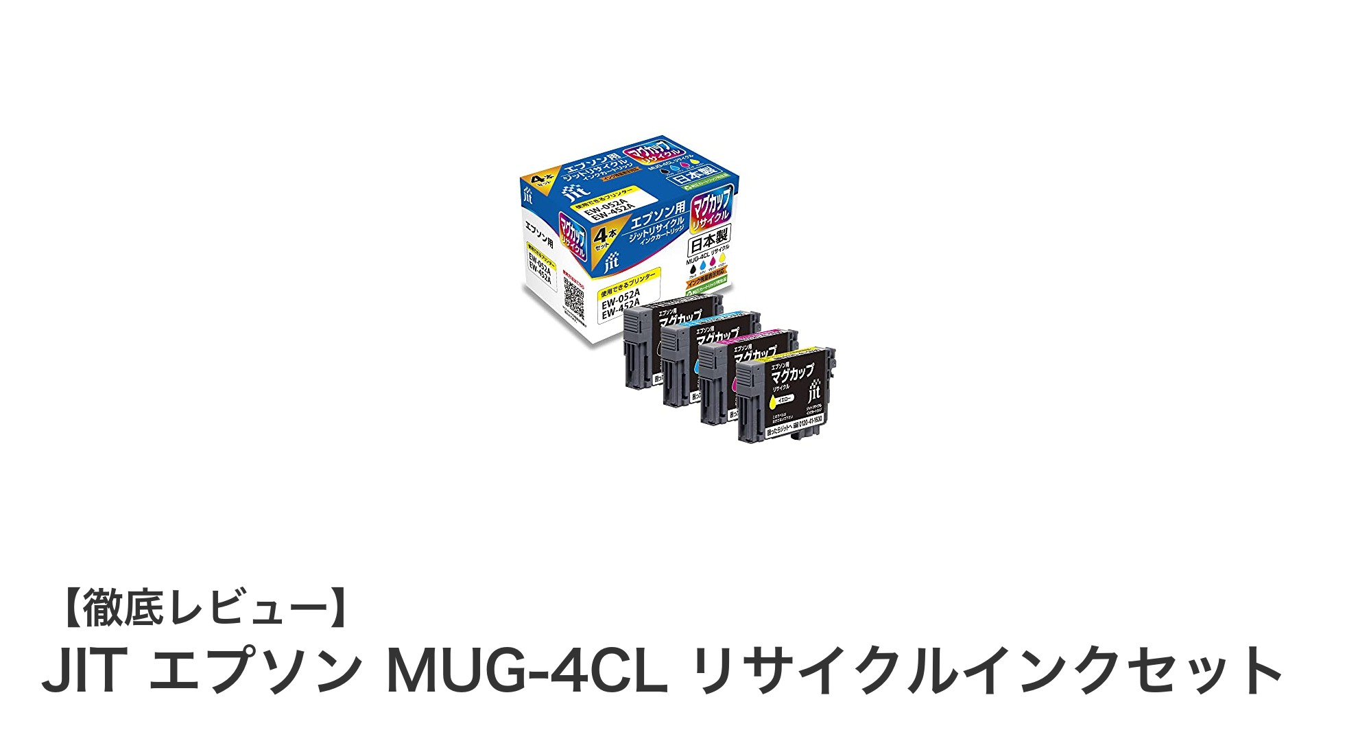 エプソンEW-052A/EW-452A対応！高品質JITエプソンMUG-4CLリサイクルインクセットの魅力