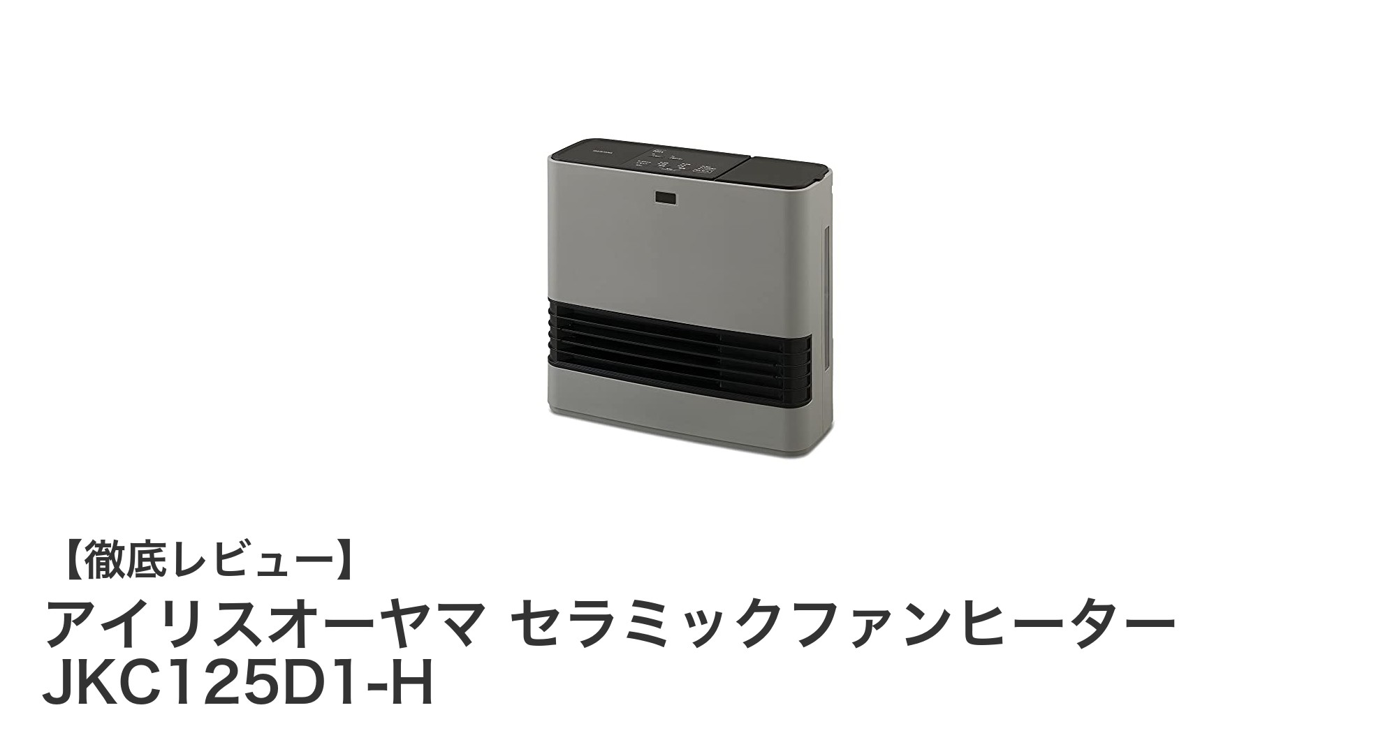 コンパクトでパワフル!アイリスオーヤマ セラミックファンヒーター JKC125D1-Hの魅力とは?