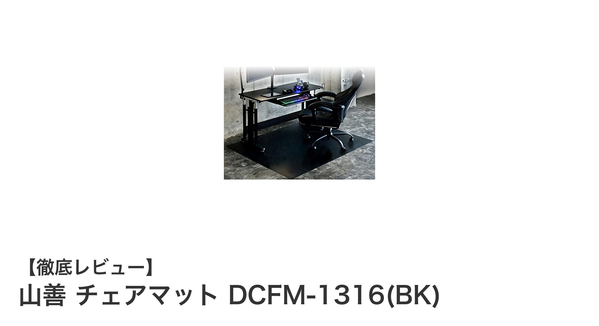耐久性抜群で床を守る！山善のチェアマット DCFM-1316(BK)を徹底レビュー