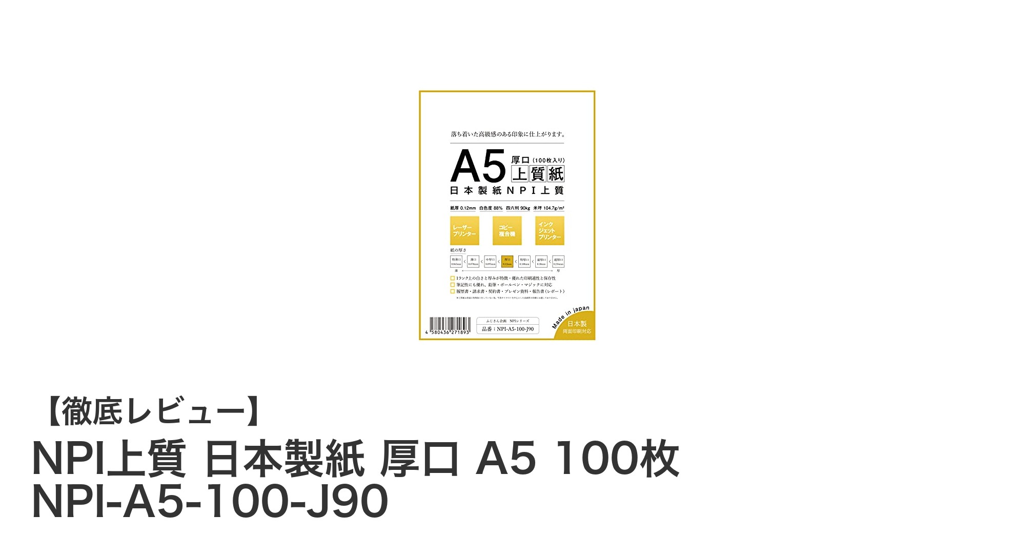 高品質で使いやすい!NPI上質 日本製紙 厚口 A5 100枚の魅力とは?