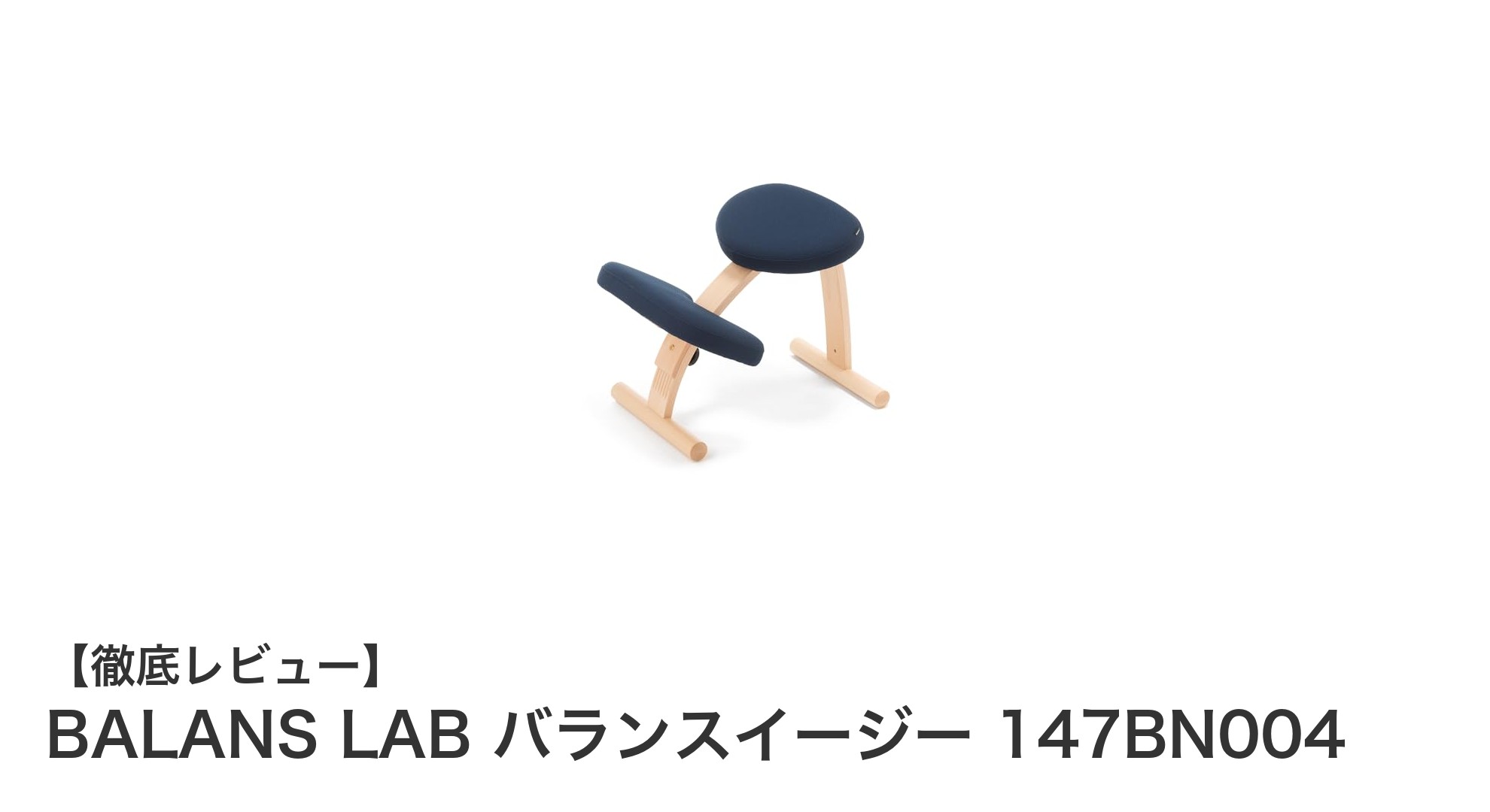 BALANS LAB バランスイージー 147BN004で快適姿勢革命！日本製の高さ調整バランスチェアとは？