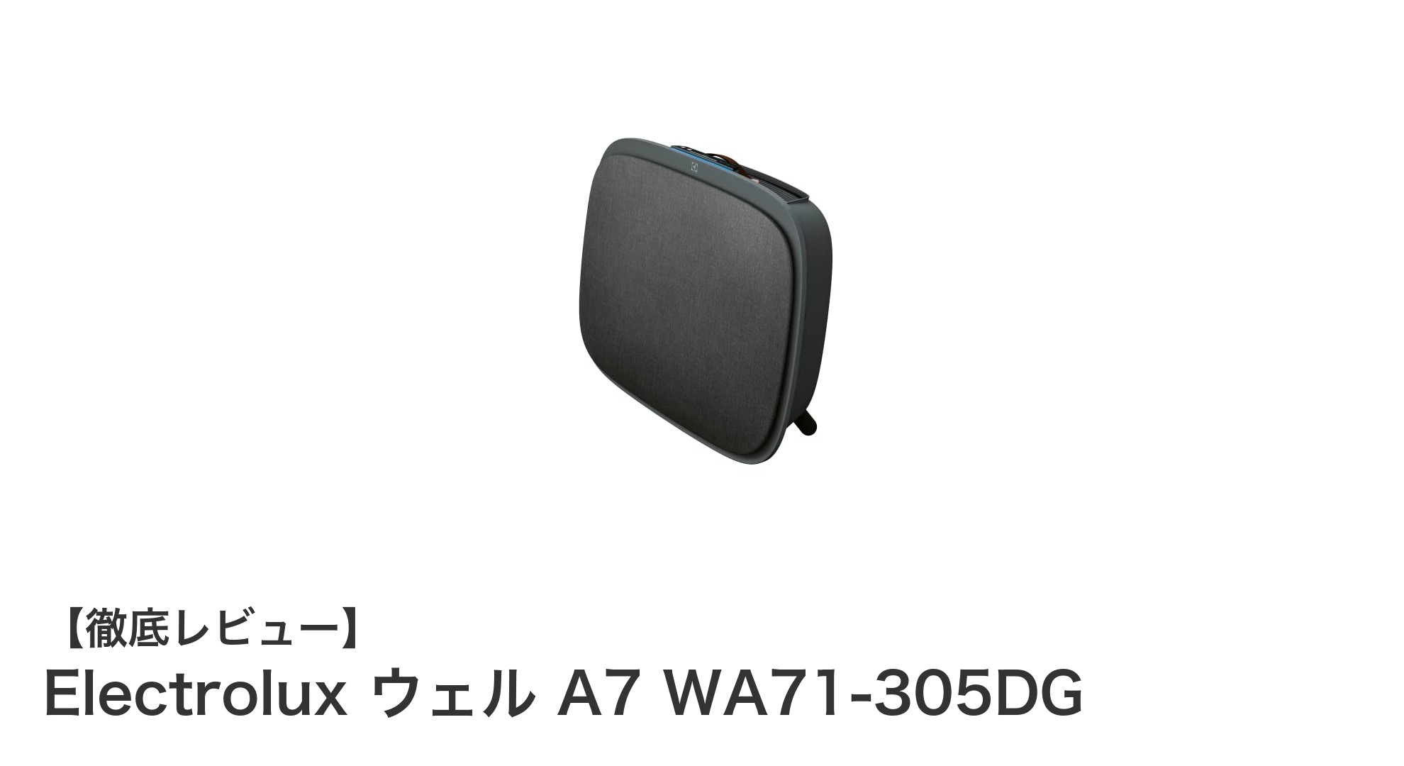 Electrolux ウェル A7 WA71-305DGで快適空間を実現!静音設計の空気清浄機レビュー