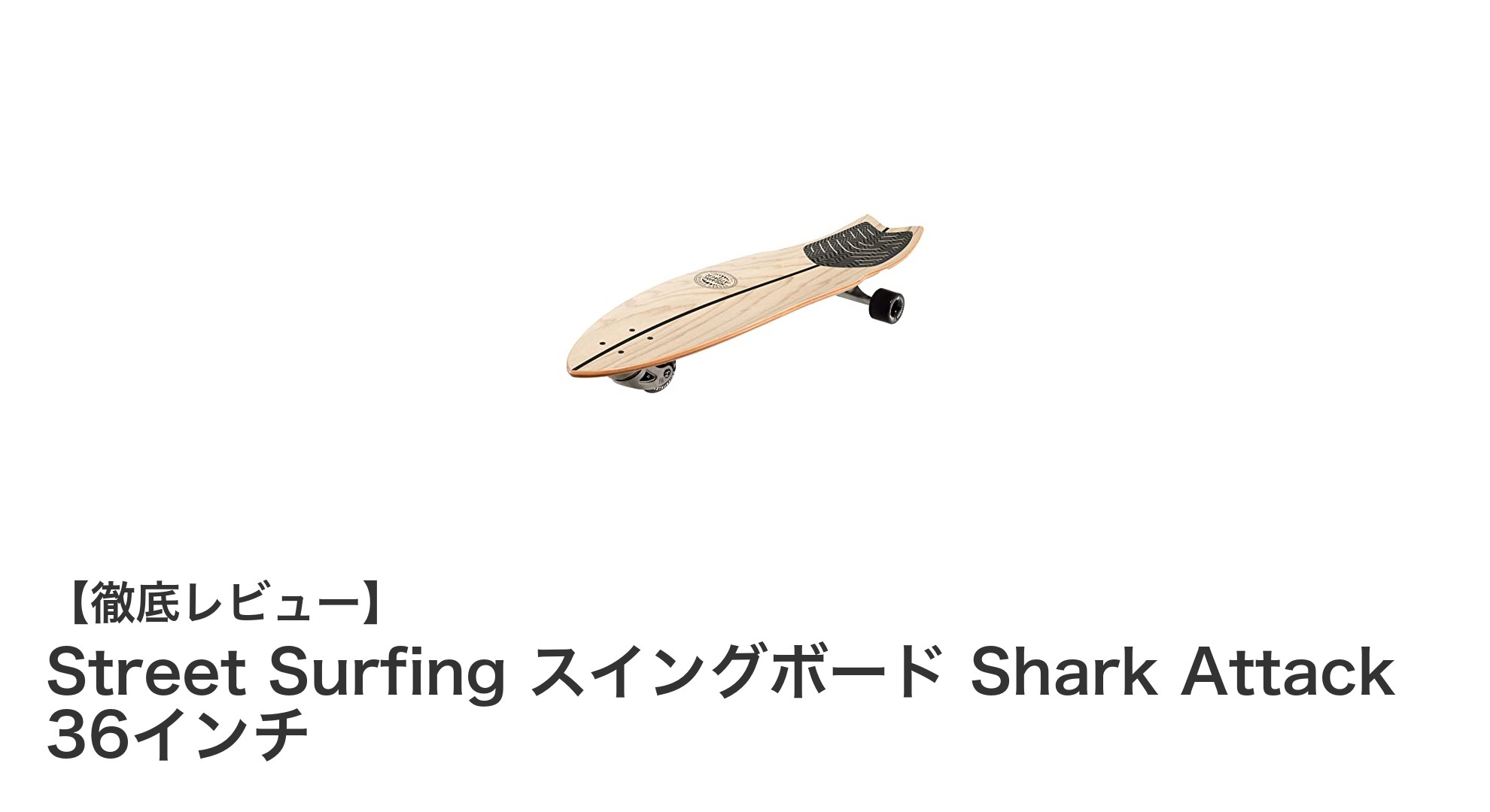 Street Surfingのシャークアタック36インチスイングボードで滑らかなライディングを体験！