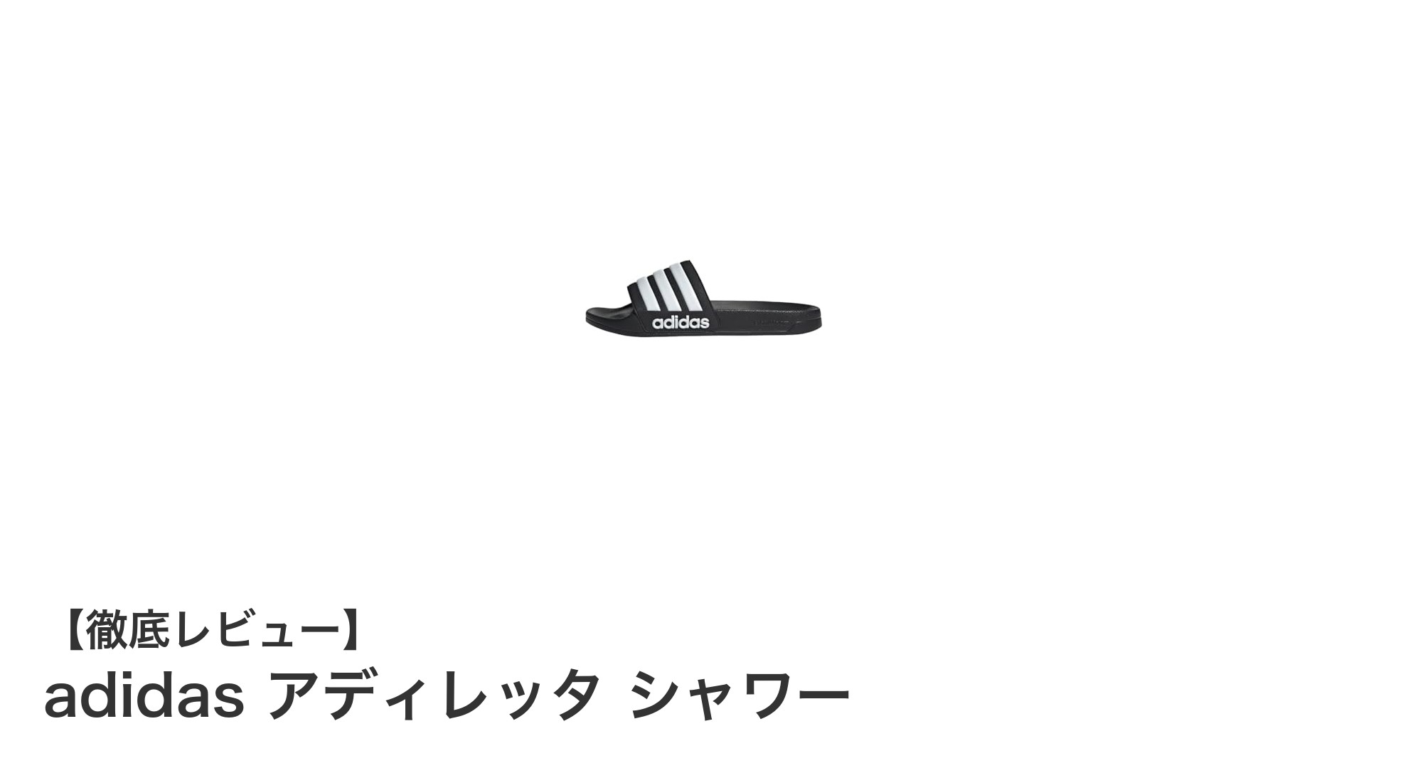 軽さと快適さを両立したadidasの定番スポーツサンダル「アディレッタ シャワー」レビュー