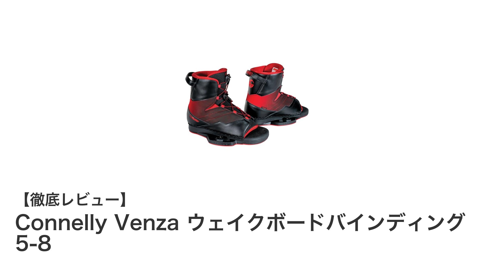 快適フィットとシンプル設計が魅力のConnelly Venzaウェイクボードバインディング