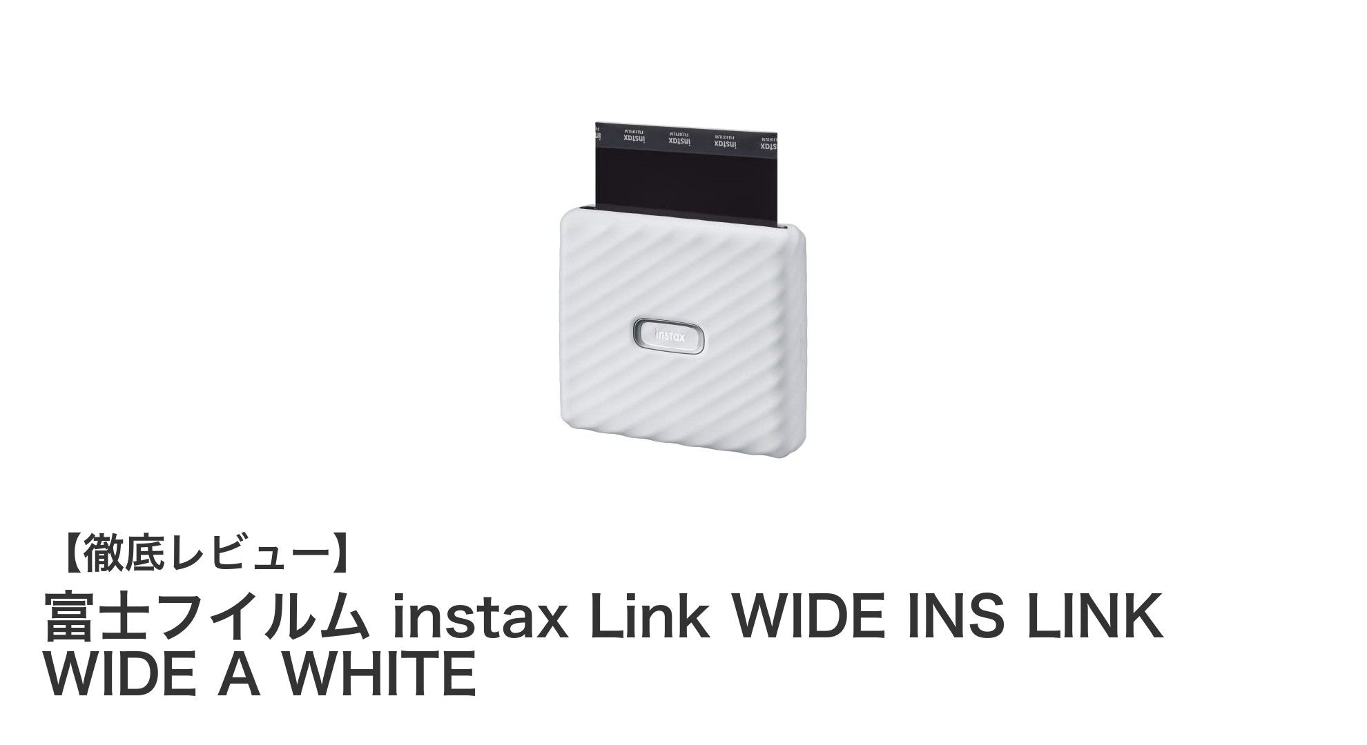 スマホ写真を高画質で楽しむ!富士フイルム instax Link WIDEの魅力とは?