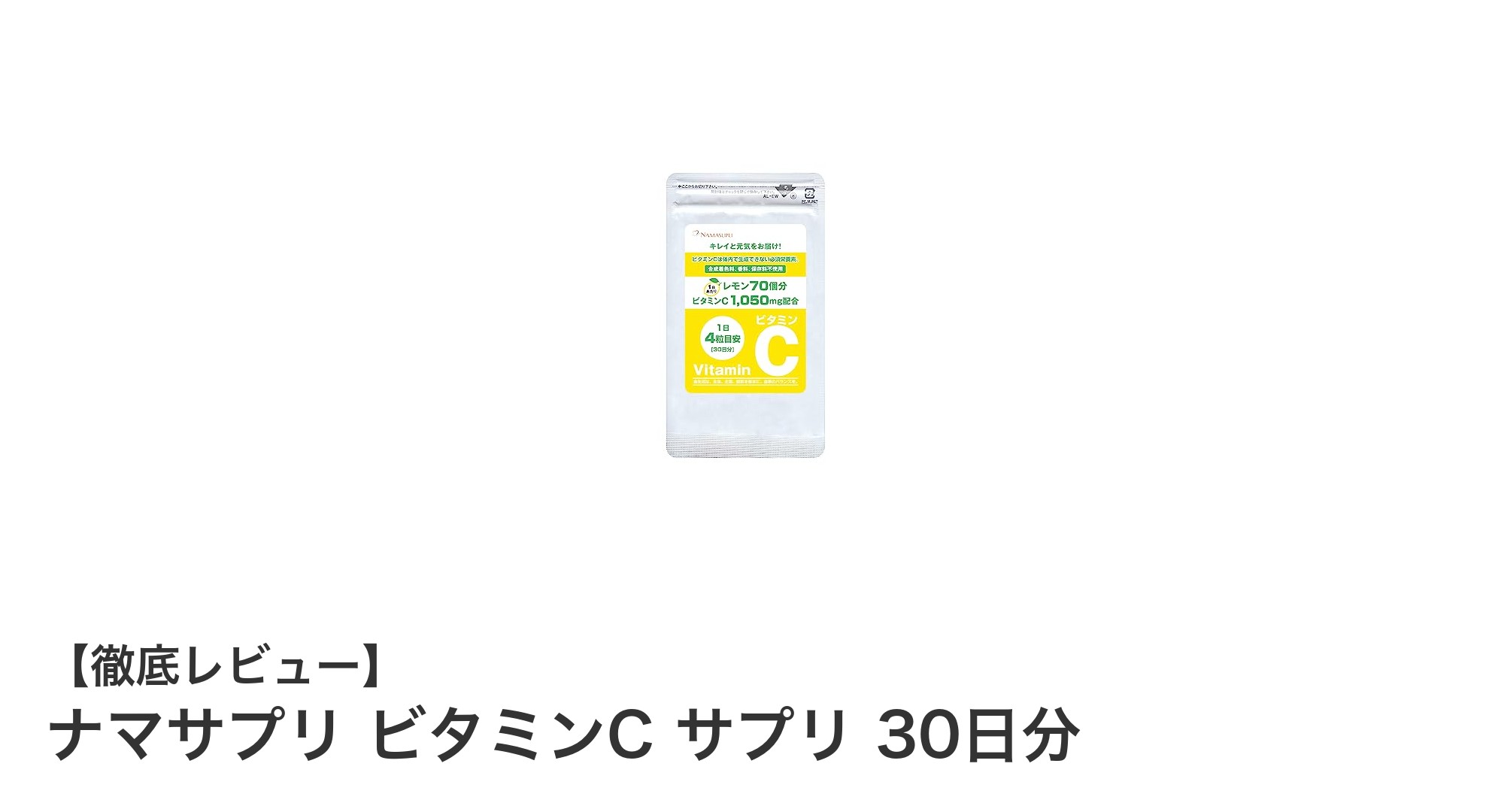 ナマサプリ ビタミンCで毎日の美肌と健康をしっかりサポート！安心の国内製造サプリメント