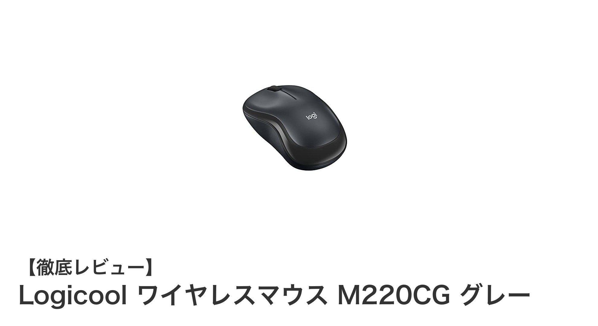 静音＆長持ちバッテリー！Logicool M220CGワイヤレスマウスの魅力とは？