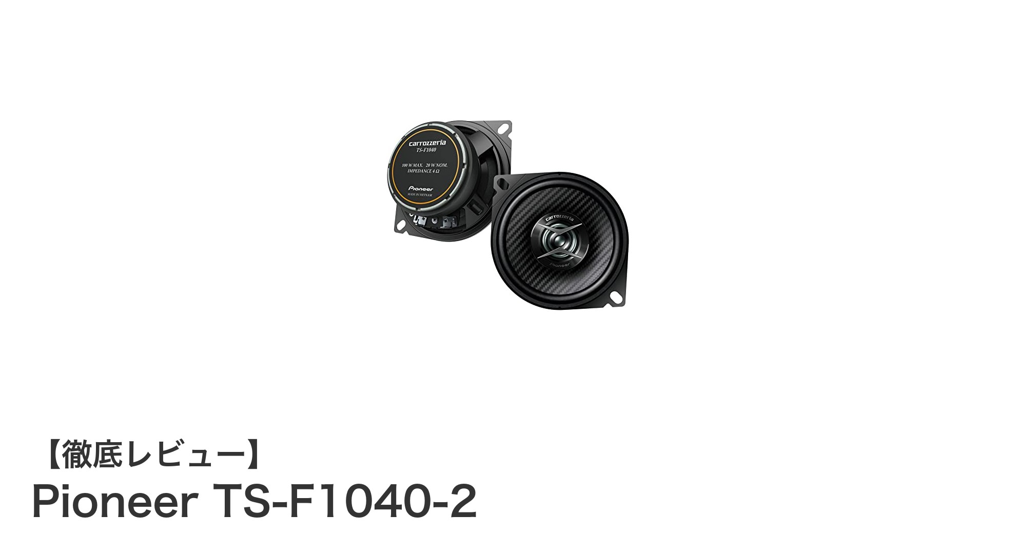 Pioneer TS-F1040-2で体感するクリアな高音質とパワフルな低音の融合