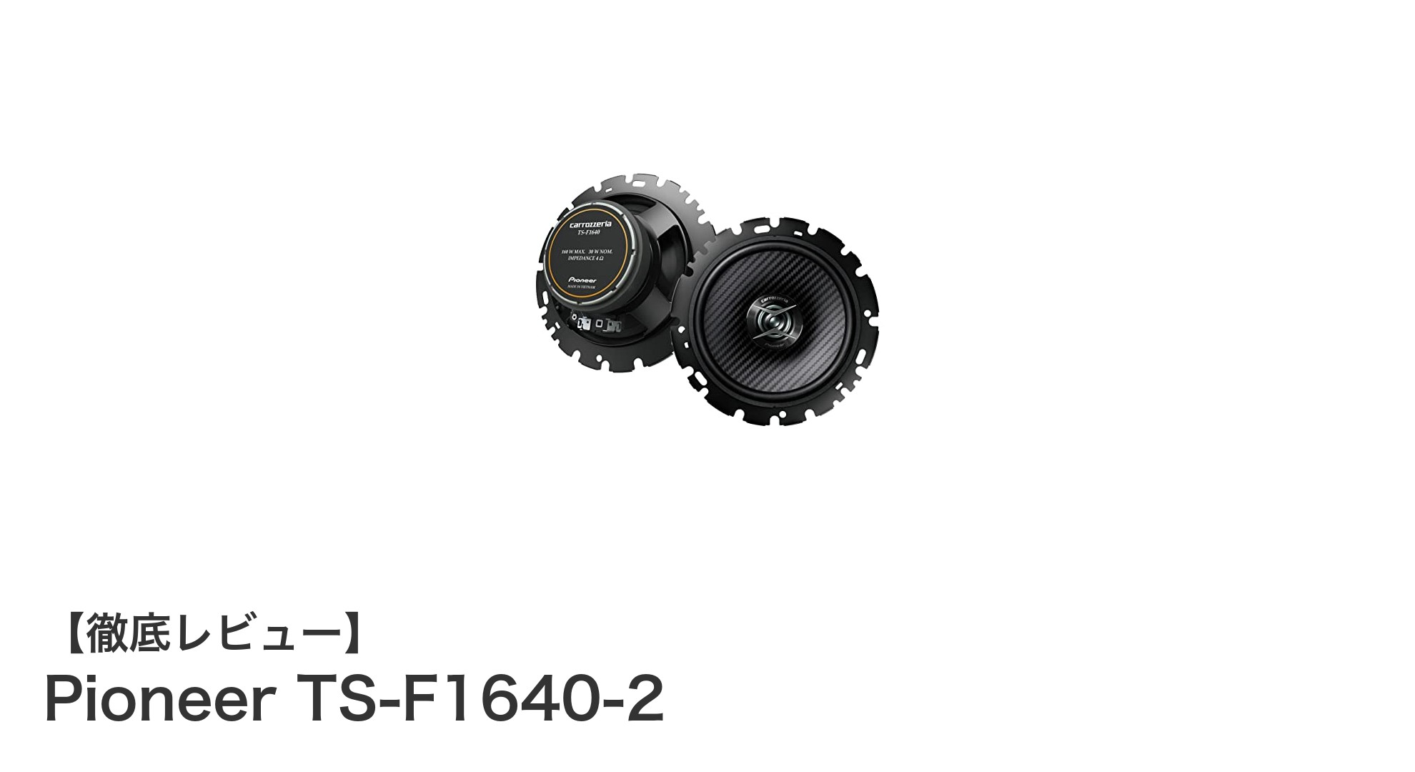高音質を追求するなら!Pioneer TS-F1640-2 2ウェイスピーカーの魅力とは?