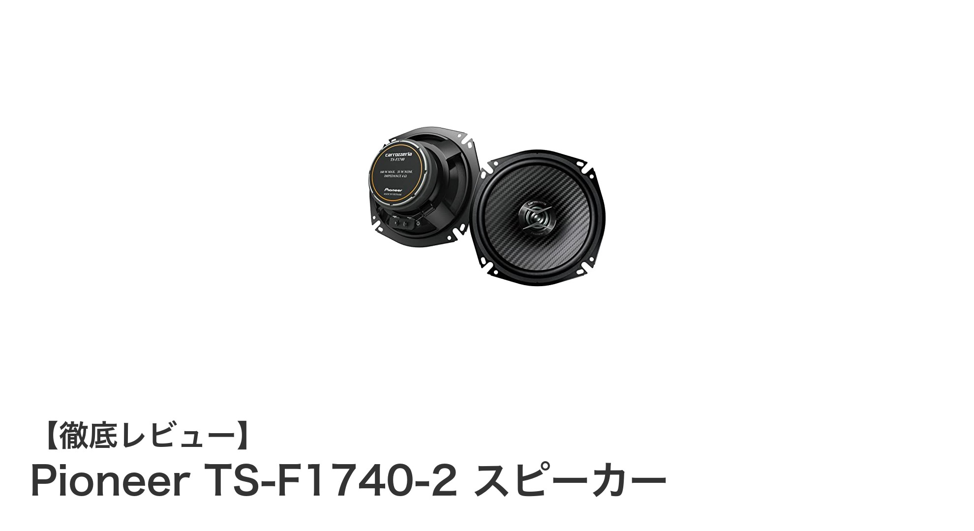 高音質を追求するならPioneer TS-F1740-2スピーカーが最適!