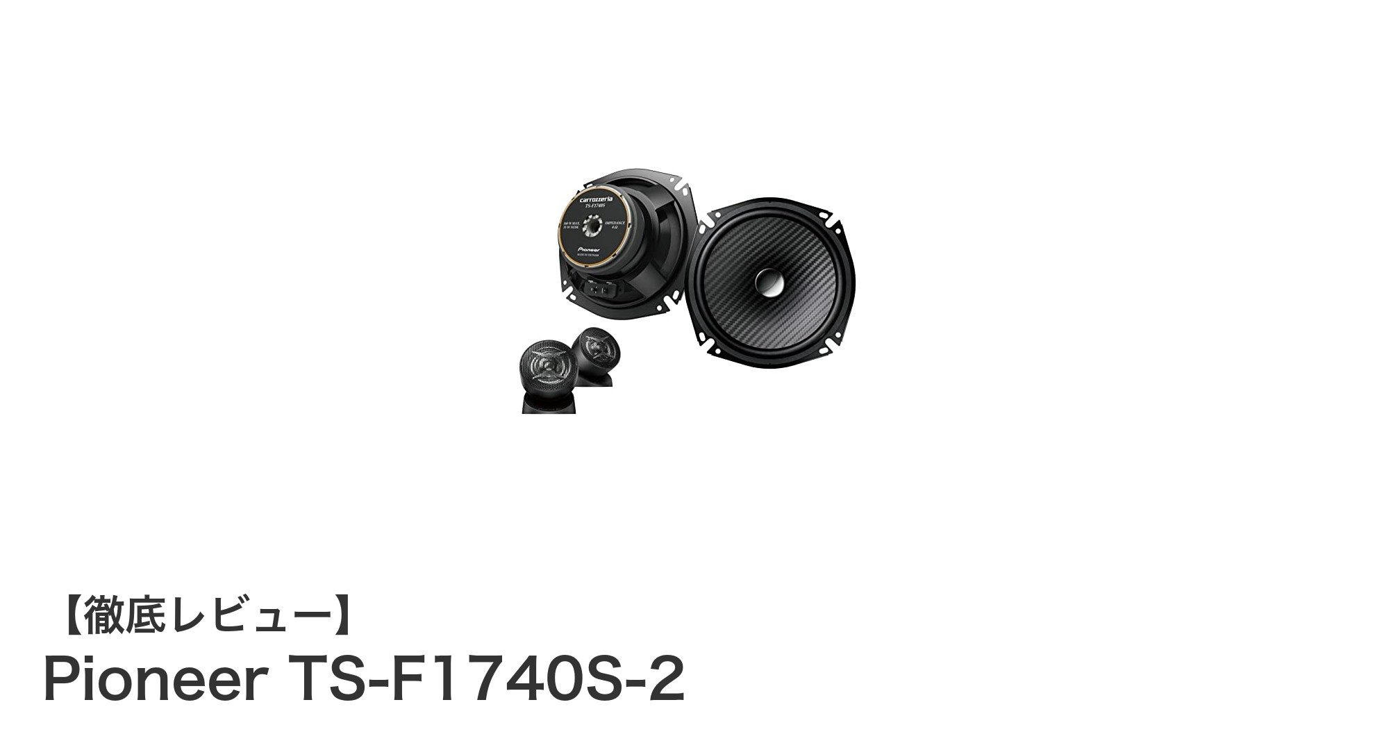 高音質を車内で実現!Pioneer TS-F1740S-2ハイレゾ対応2ウェイスピーカーの魅力