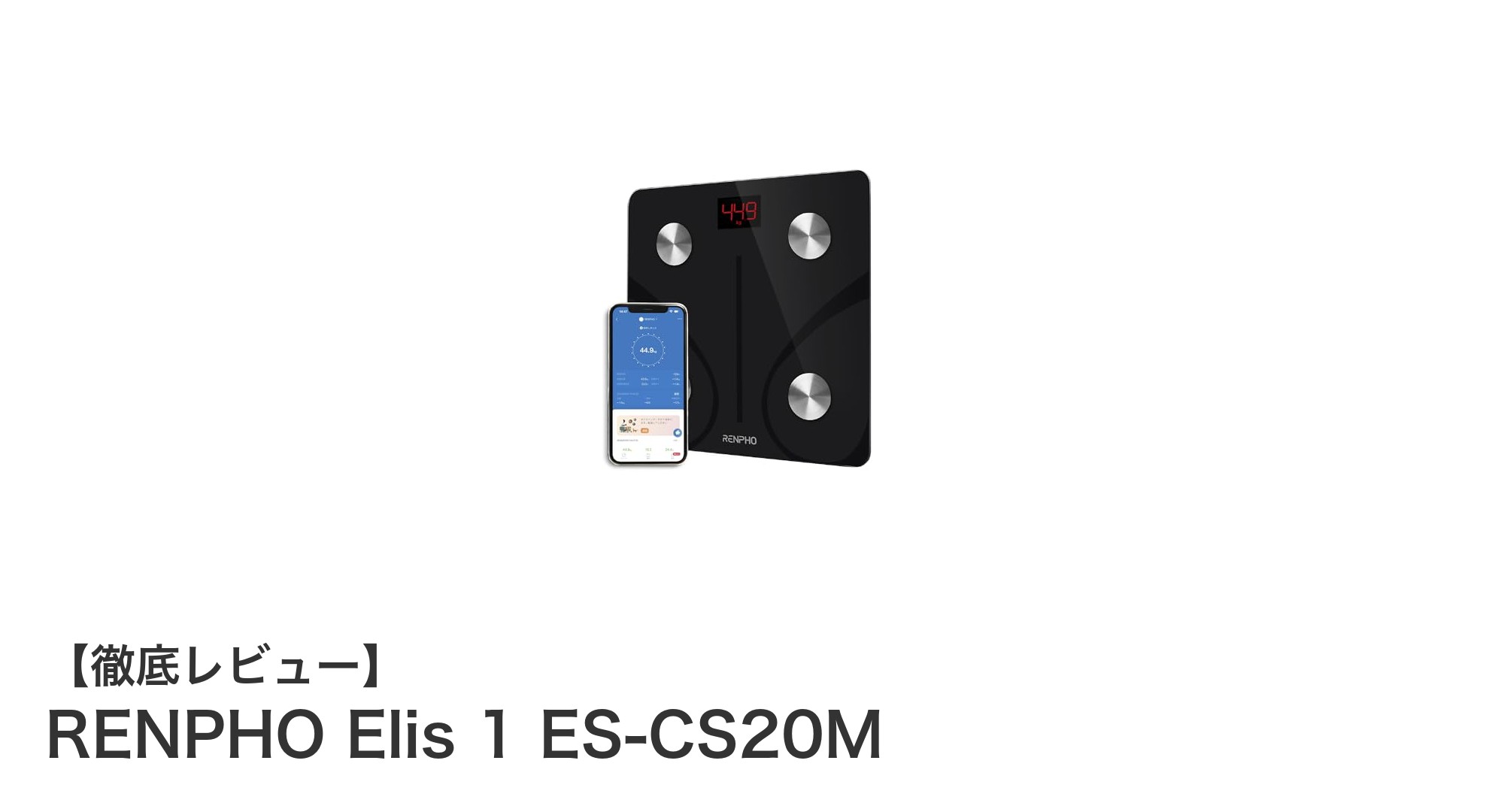 RENPHO Elis 1 ES-CS20Mで始めるスマートな体組成管理！高精度Bluetooth対応体組成計の魅力とは？