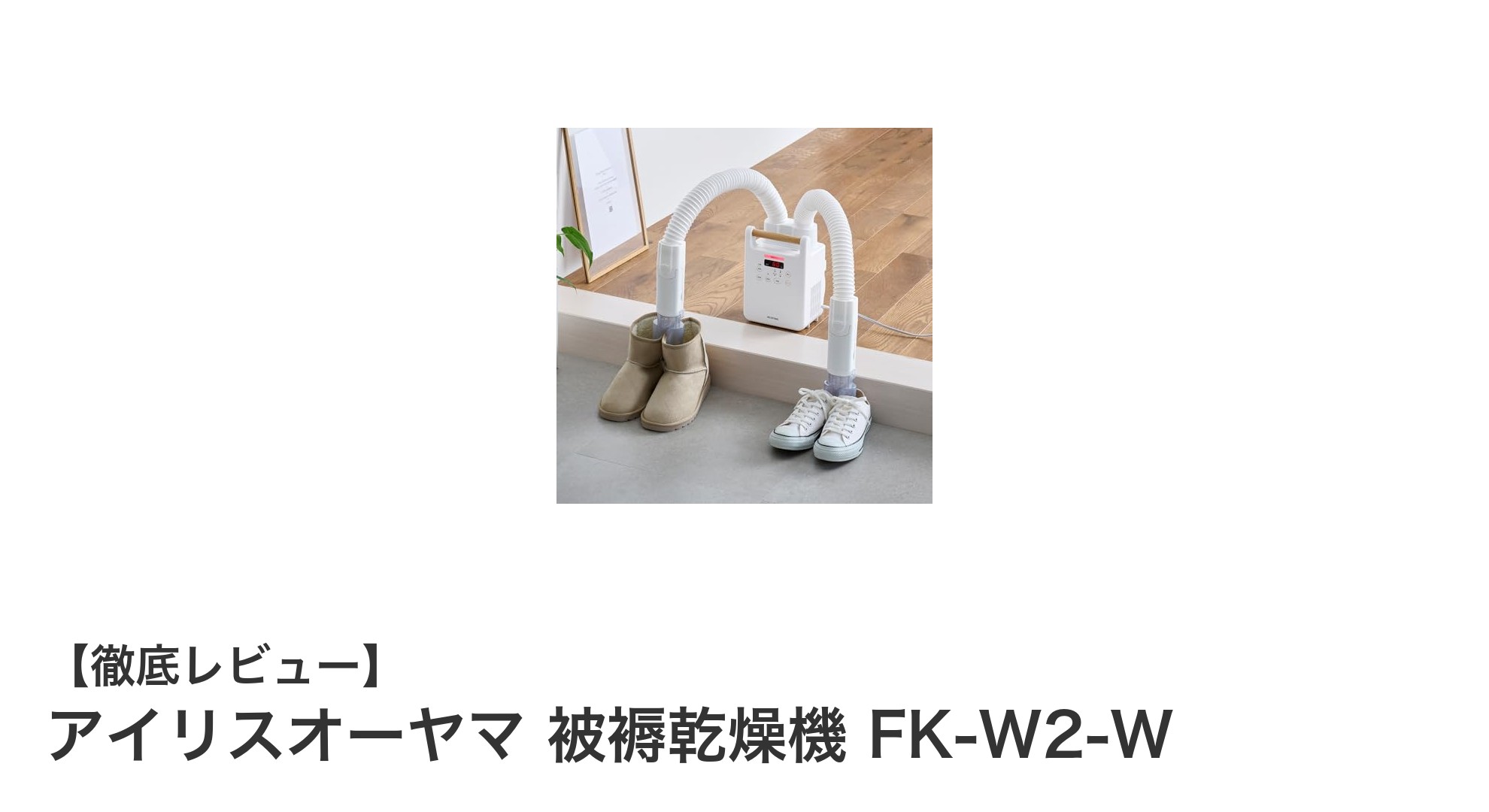 アイリスオーヤマ 被褥乾燥機 FK-W2-Wで布団も靴もスッキリ乾燥!多機能でダニ対策もバッチリ