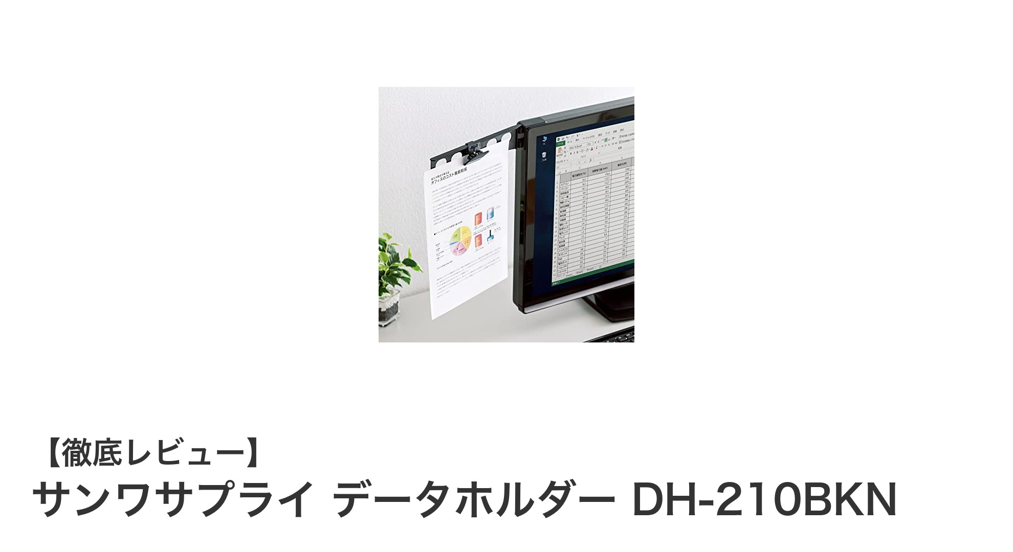 軽量かつ左右どちらにも取り付け可能なサンワサプライのデータホルダーDH-210BKNの魅力