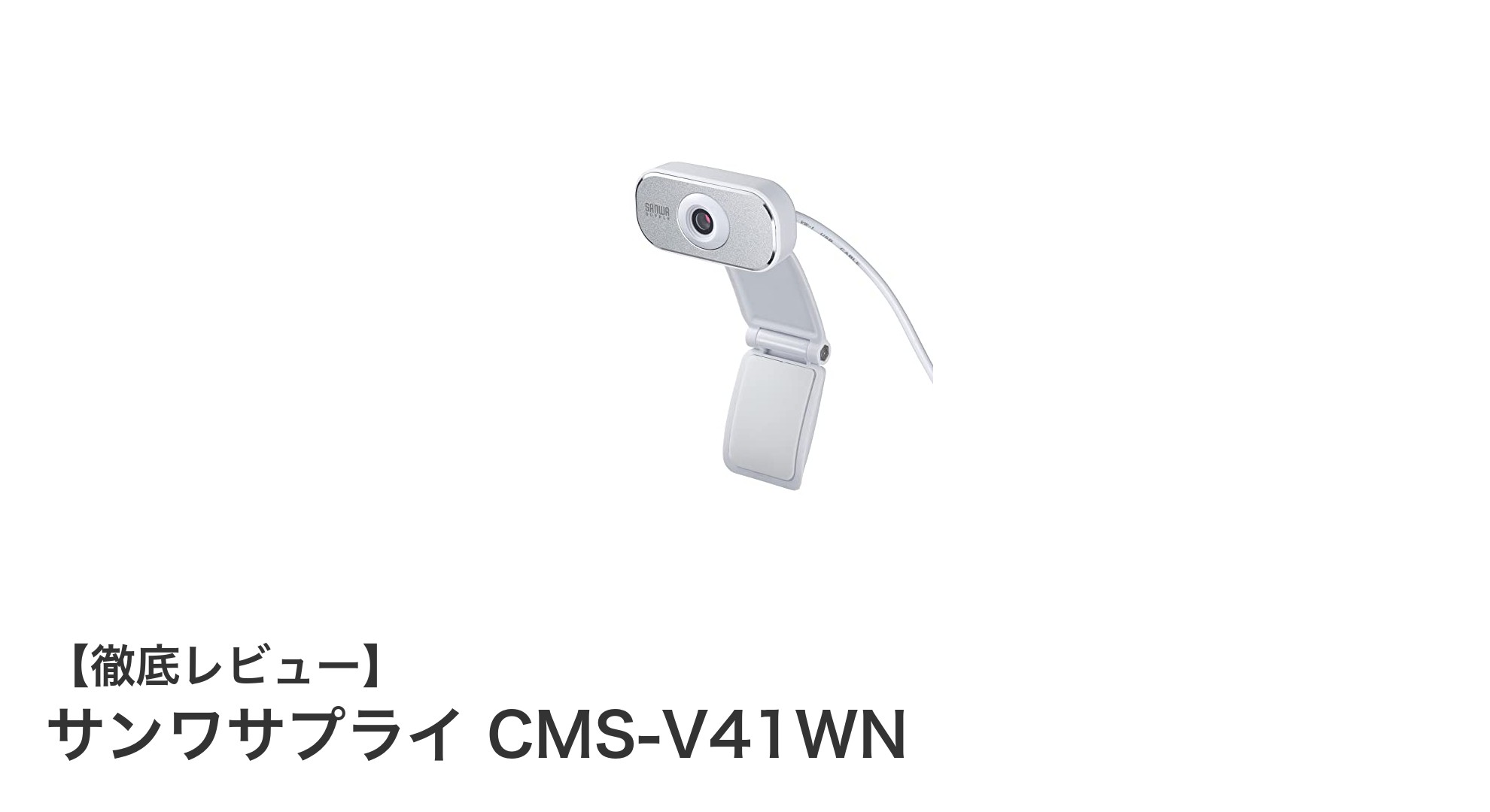 高画質&簡単接続!サンワサプライ CMS-V41WN WEBカメラの魅力とは?