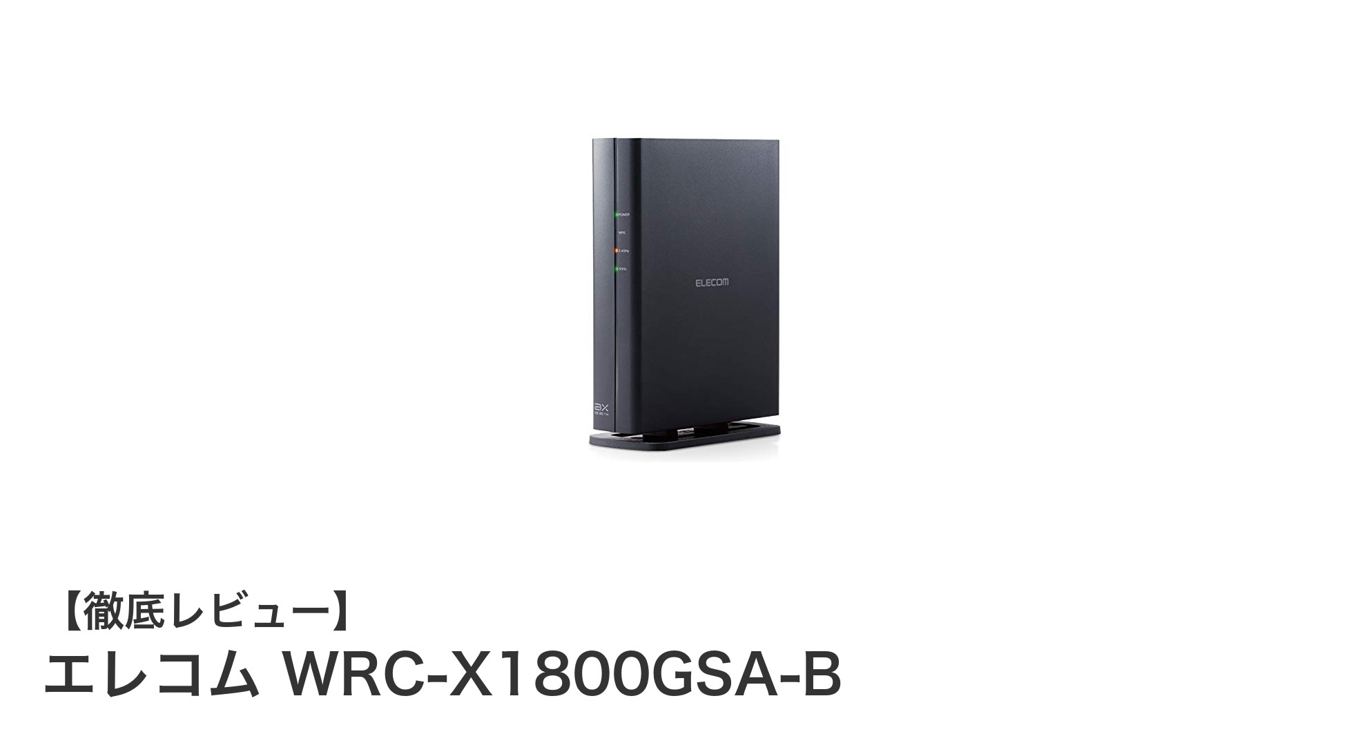 エレコム WRC-X1800GSA-B:高速&安定のWi-Fi 6無線LANルーターで快適ネット環境を実現