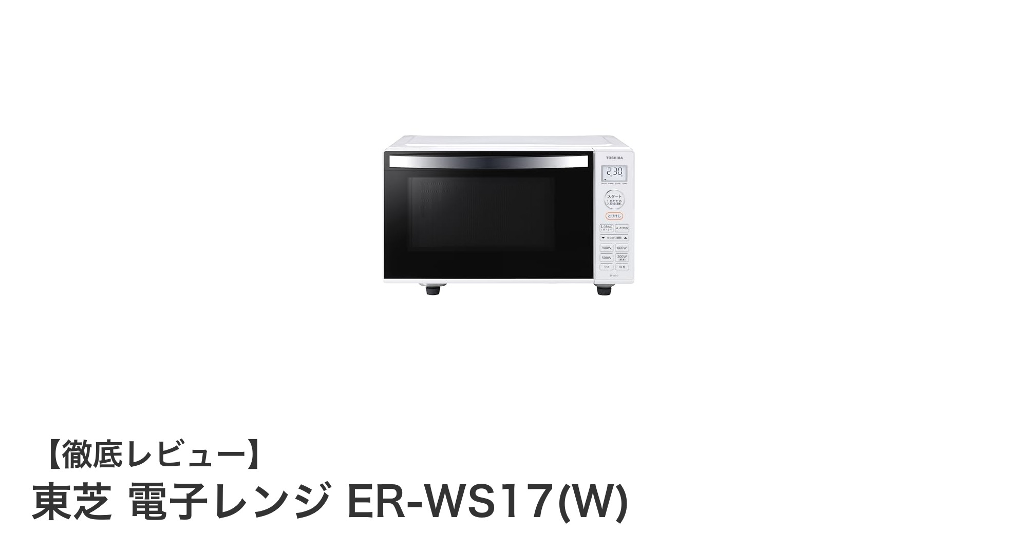 一人暮らしに最適!東芝の17リットル電子レンジER-WS17(W)の魅力とは?