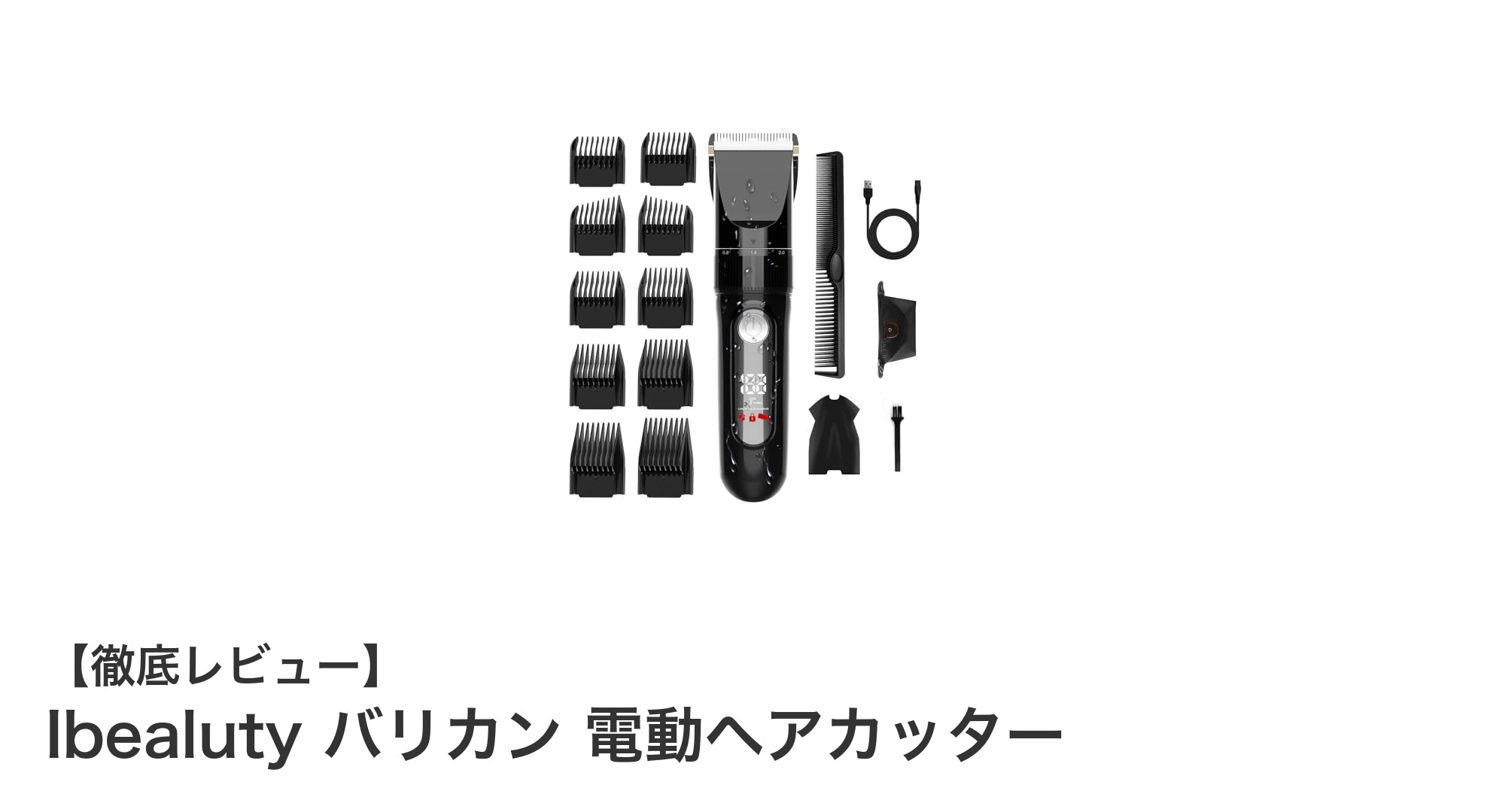 多機能で使いやすい!IbealutyのUSB充電式電動バリカンの魅力とは?